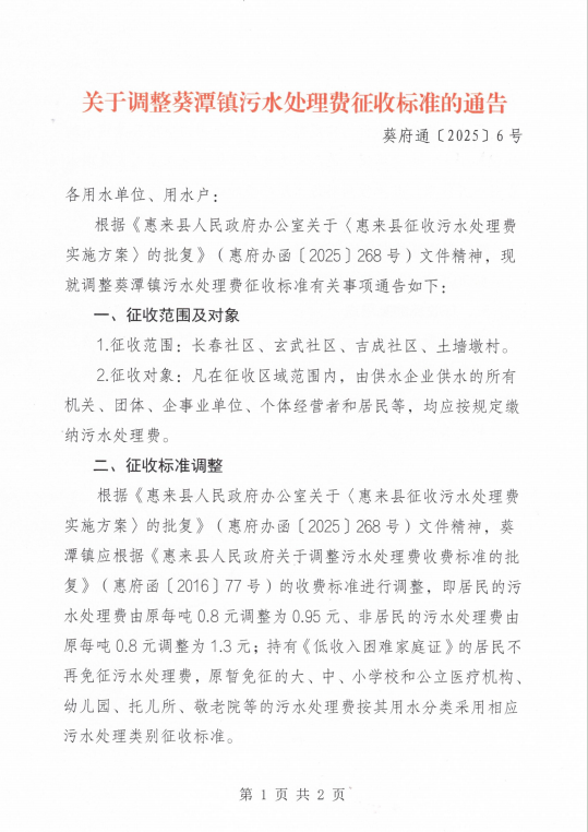 关于调整葵潭镇污水处理费征收标准的通告.jpg