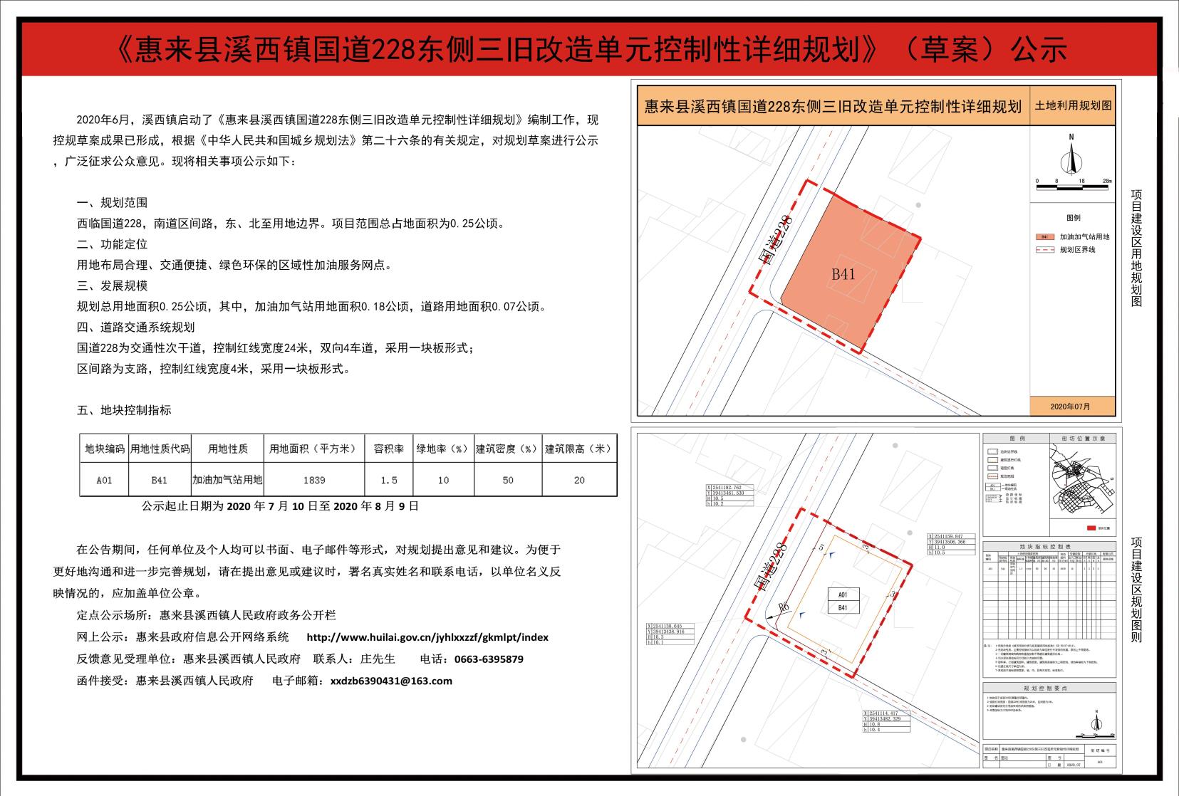 《惠来县溪西镇国道228东侧三旧改造单元控制性详细规划》（草案）公示.jpg