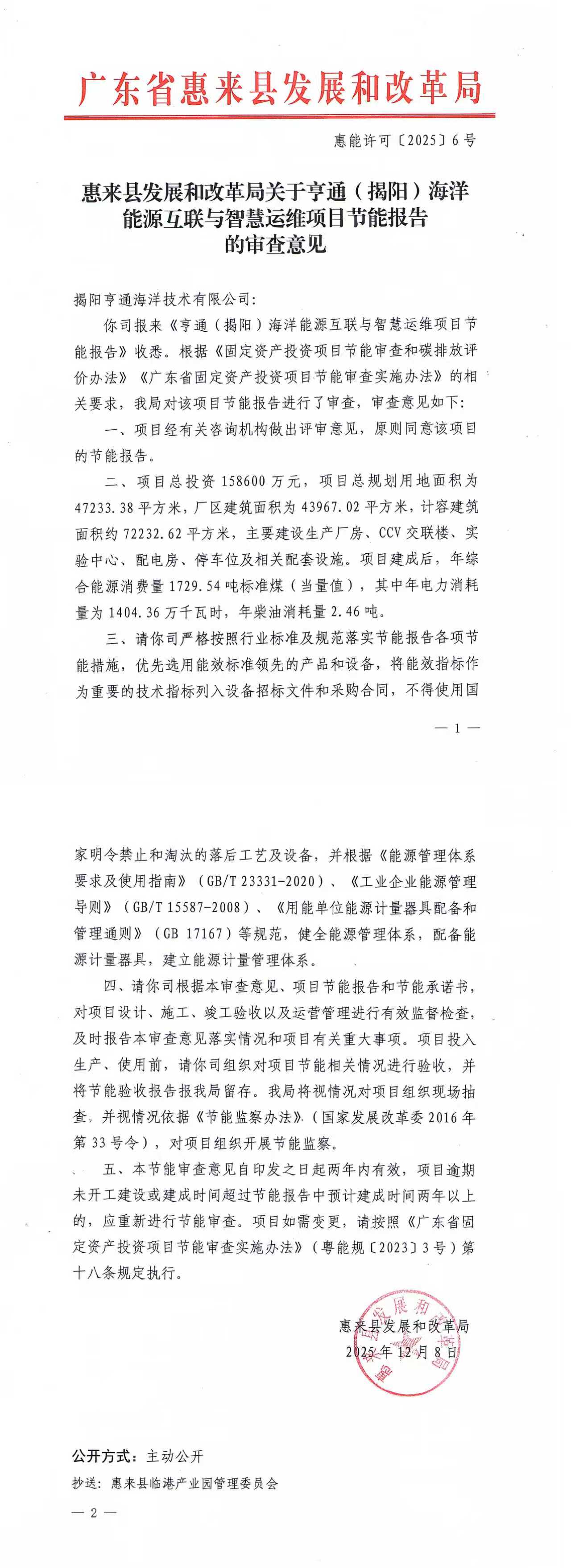 20251208 惠来县发展和改革局关于亨通(揭阳)海洋能源互联与智慧运维项目节能报告的审查意见.jpg