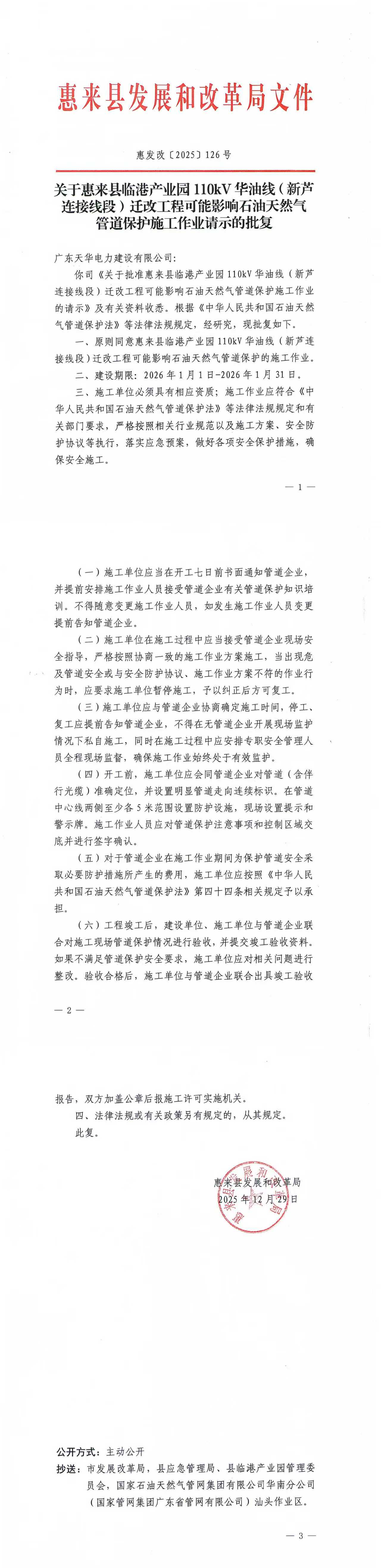 20251229 关于惠来县临港产业园110kV华油线(新芦连接线段)迁改工程可能影响石油天然气管道保护施工作业请示的批复.jpg