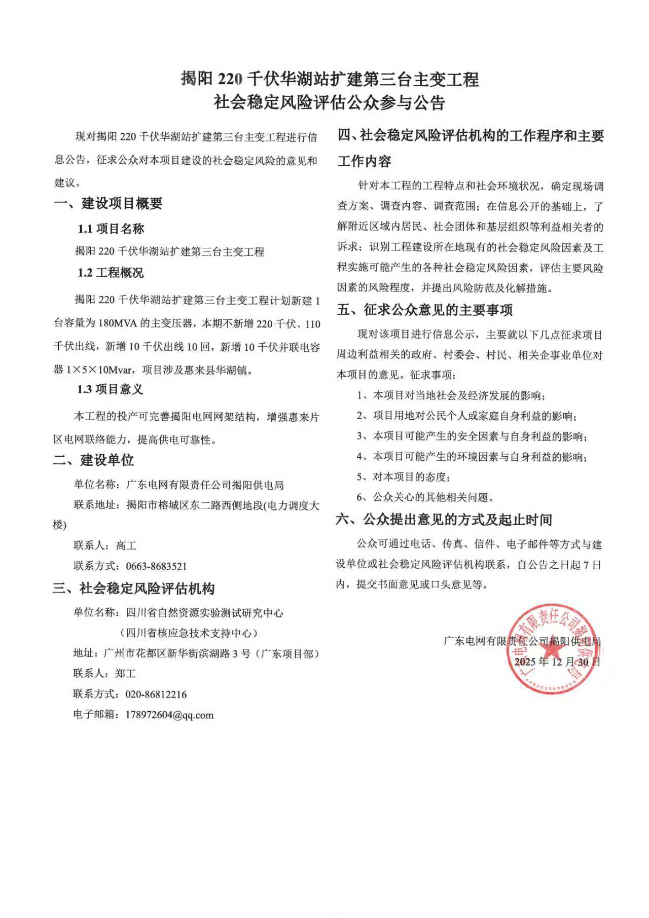 20251230 揭阳220千伏华湖站扩建第三台主变工程社会稳定风险评估公众参与公告.jpg
