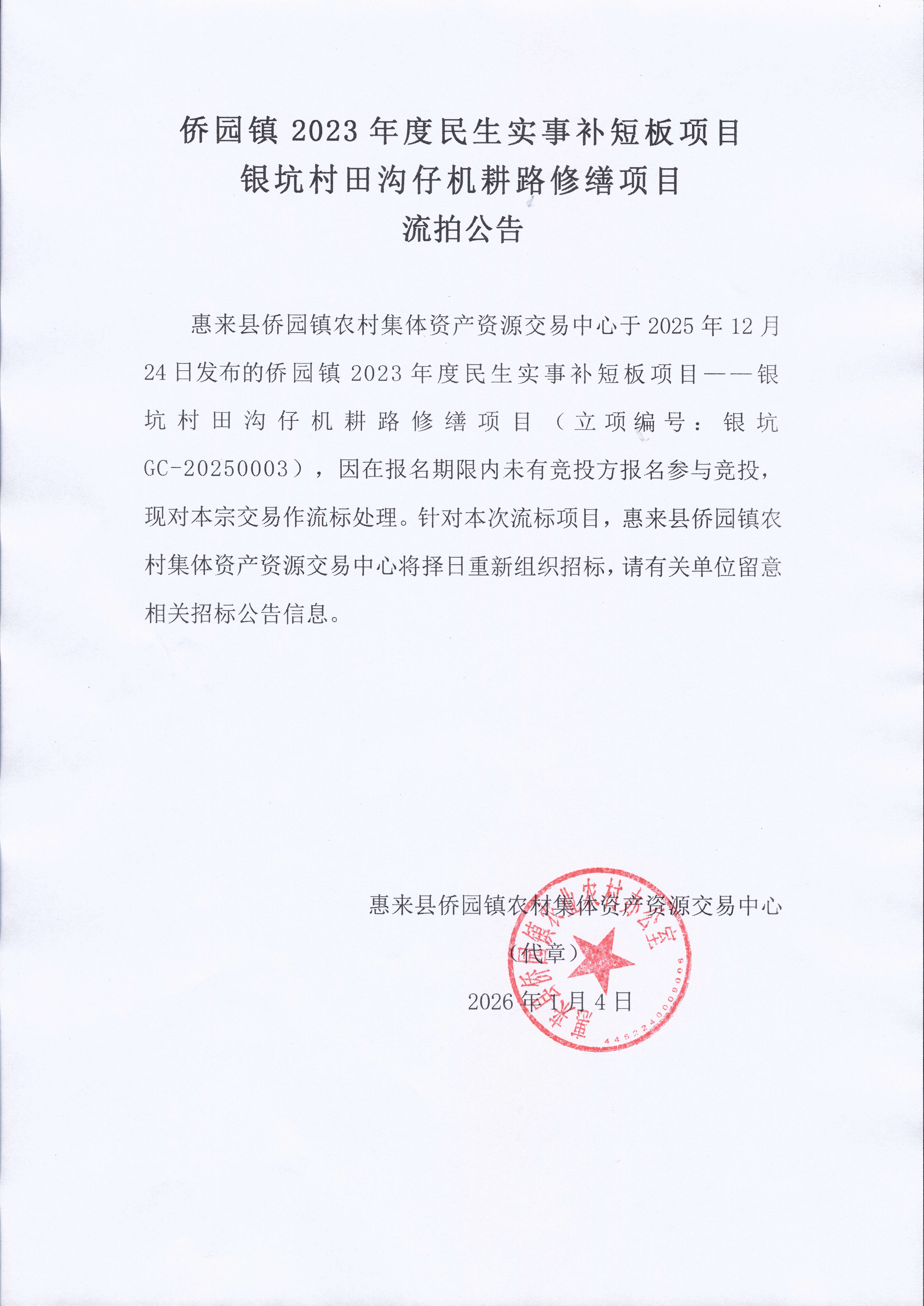 侨园镇2023年度民生实事补短板项目--银坑村田沟仔机耕路修缮项目流拍公告.jpg