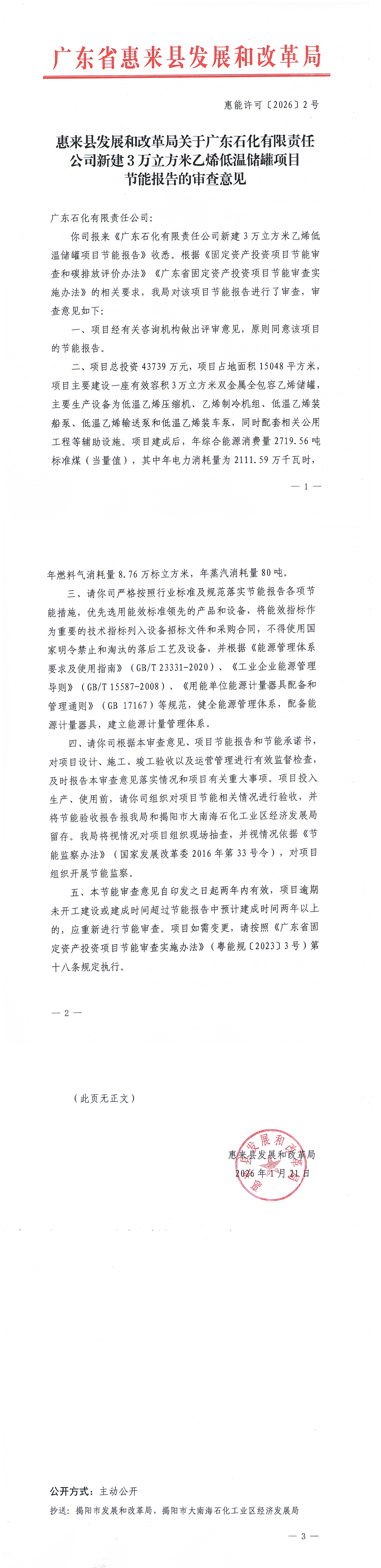 2026.1.21 惠来县发展和改革局关于广东石化有限责任公司新建3万立方米乙烯低温储罐项目节能报告的审查意见.jpg