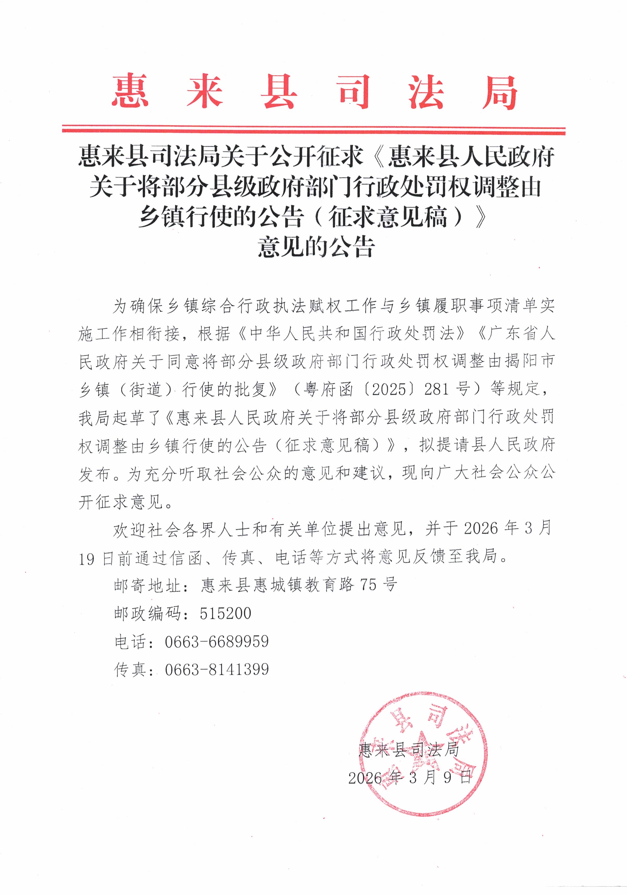 惠来县司法局关于公开征求《惠来县人民政府关于将部分县级政府部门行政处罚权调整由乡镇行使的公告（征求意见稿）》意见的公告.jpg