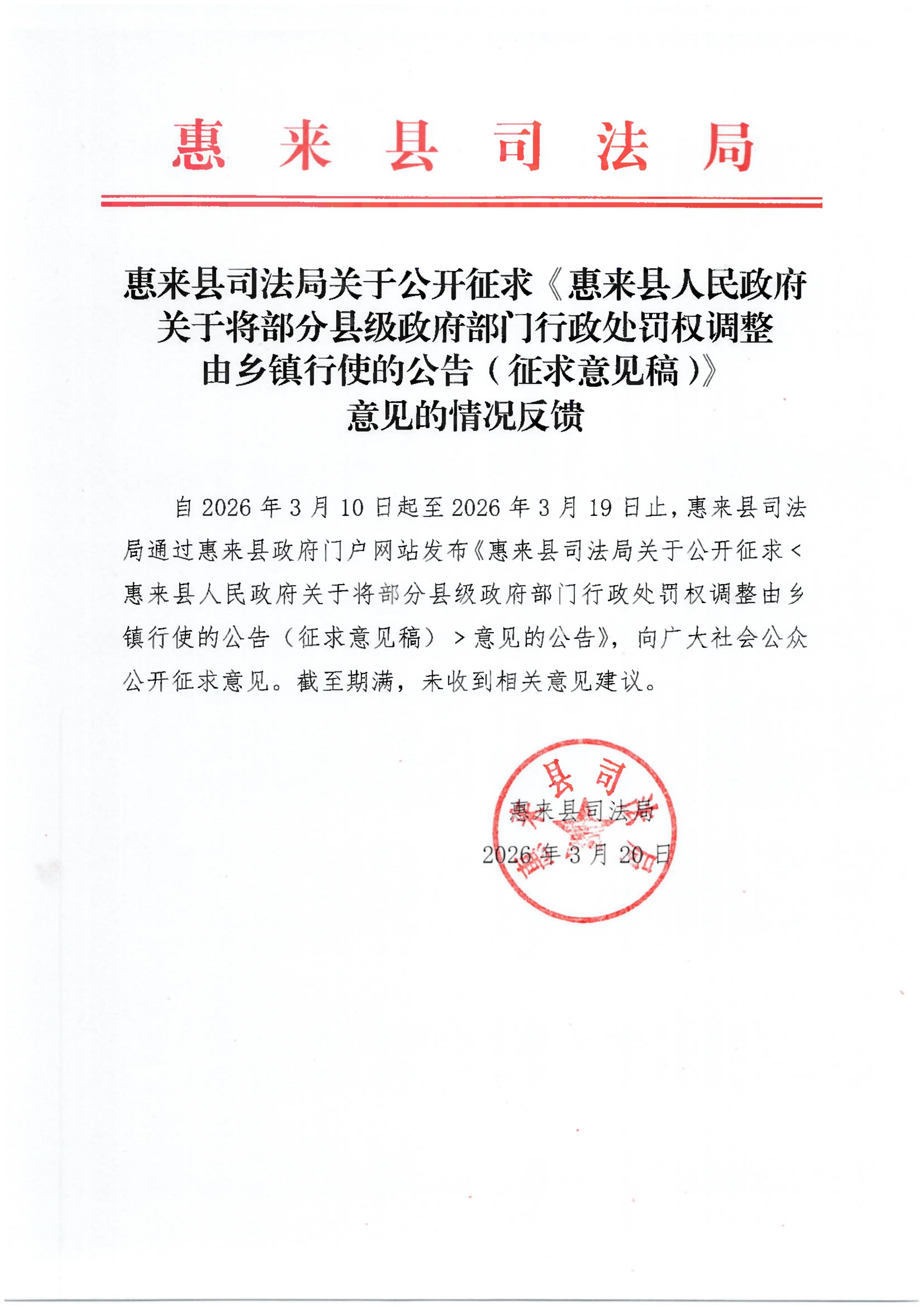 惠来县司法局关于公开征求《惠来县人民政府关于将部分县级政府部门行政处罚权调整由乡镇行使的公告（征求意见稿）》意见的情况反馈_01.jpg