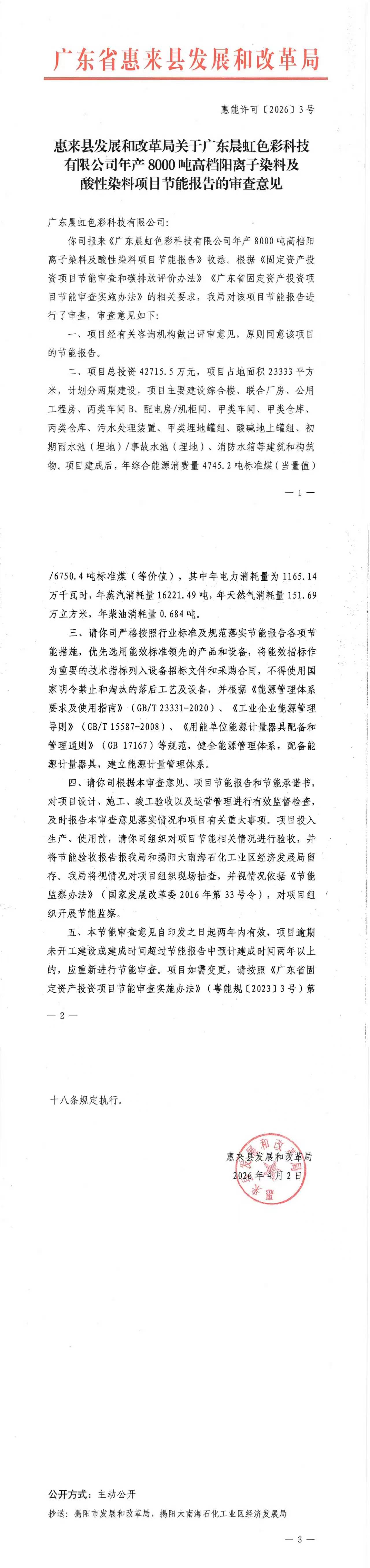 惠来县发展和改革局关于广东晨虹色彩科技有限公司年产8000吨高档阳离子染料及酸性染料项目节能报告的审查意见.jpg