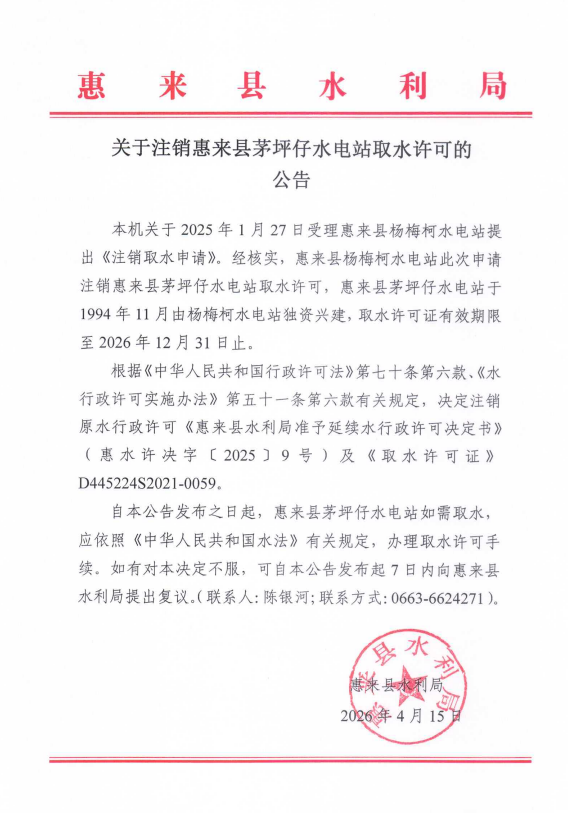 关于注销惠来县茅坪仔水电站取水许可的公告.png