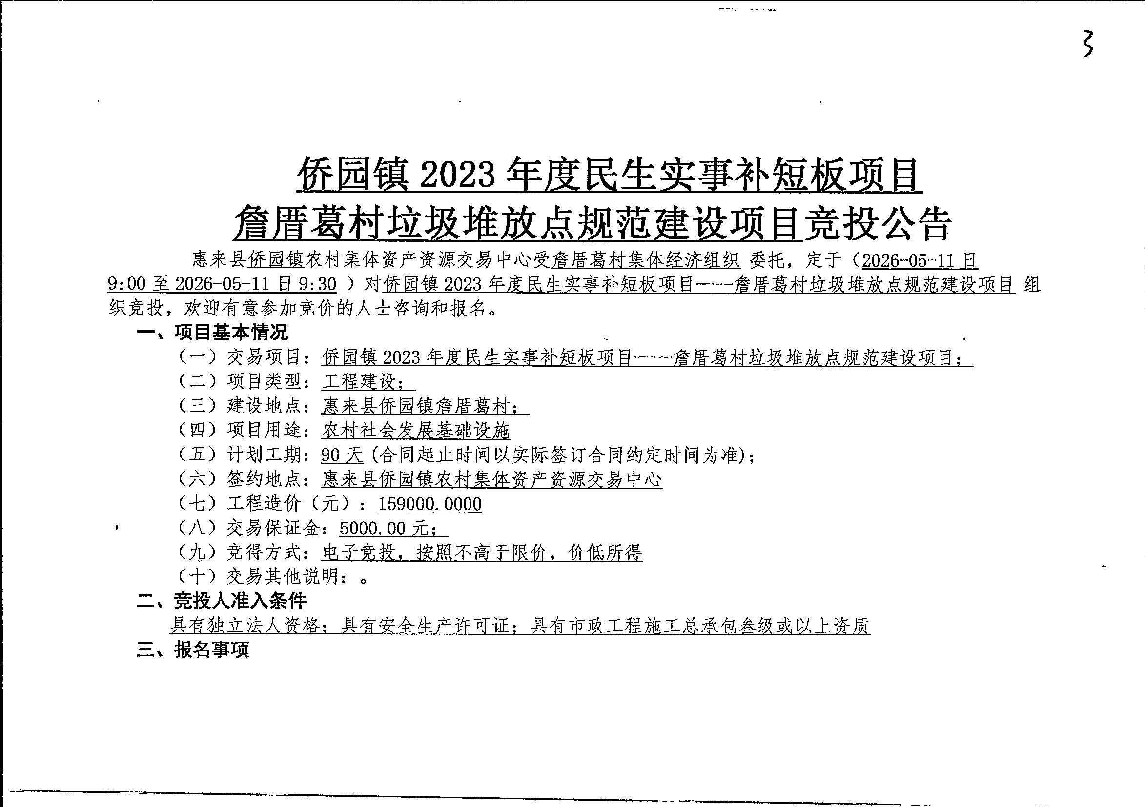 侨园镇2023年度民生实事补短板项目--詹厝葛村垃圾堆放点规范建设项目竞投公告2-1.jpg