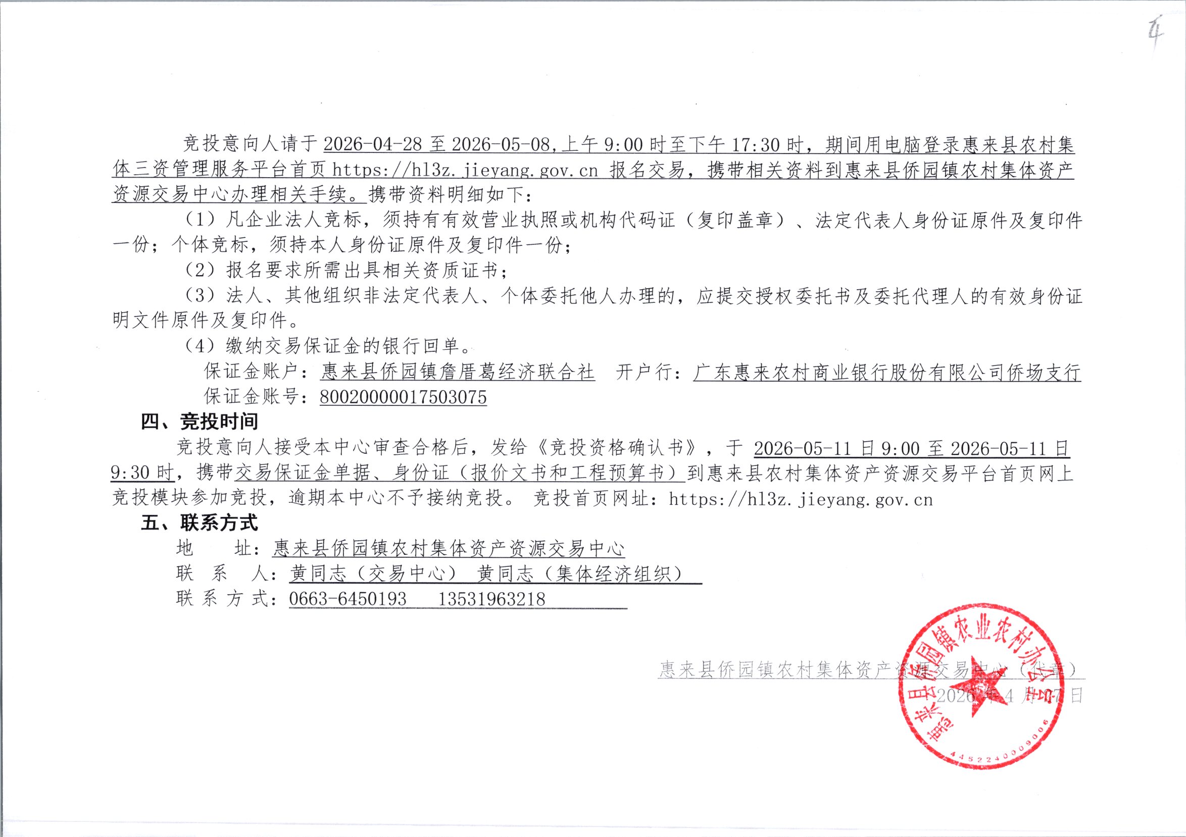 侨园镇2023年度民生实事补短板项目--詹厝葛村垃圾堆放点规范建设项目竞投公告2-2.jpg