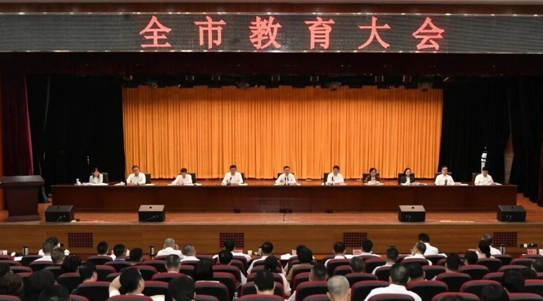 全市教育大会.jpg