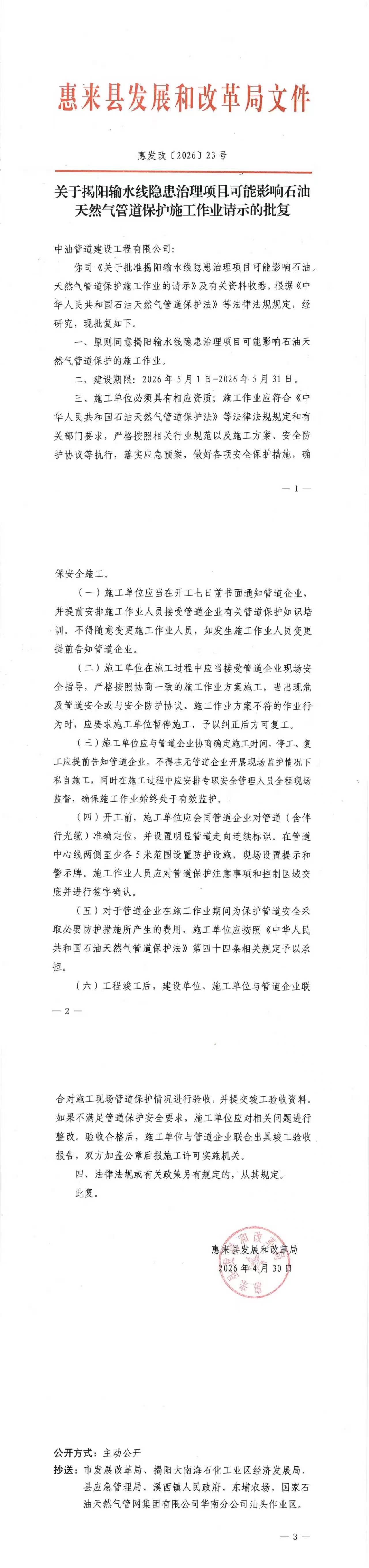 260506 关于揭阳输水线隐患治理项目可能影响石油天然气管道保护施工作业请示的批复.jpg