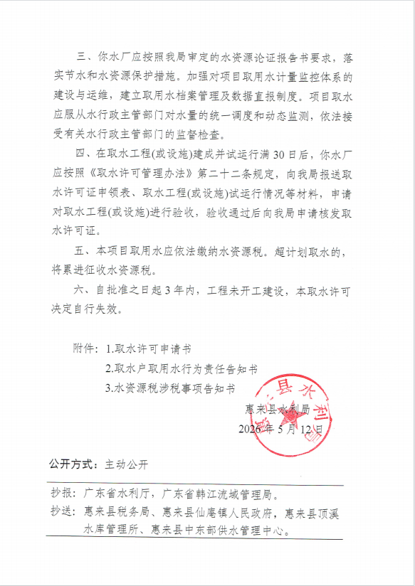 惠来县水利局准予取水许可决定书《关于办理仙庵水厂扩建工程取水许可审批的申请》2.png