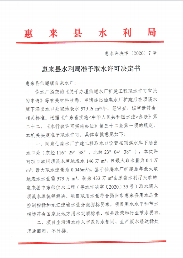 惠来县水利局准予取水许可决定书《关于办理仙庵水厂扩建工程取水许可审批的申请》1.png