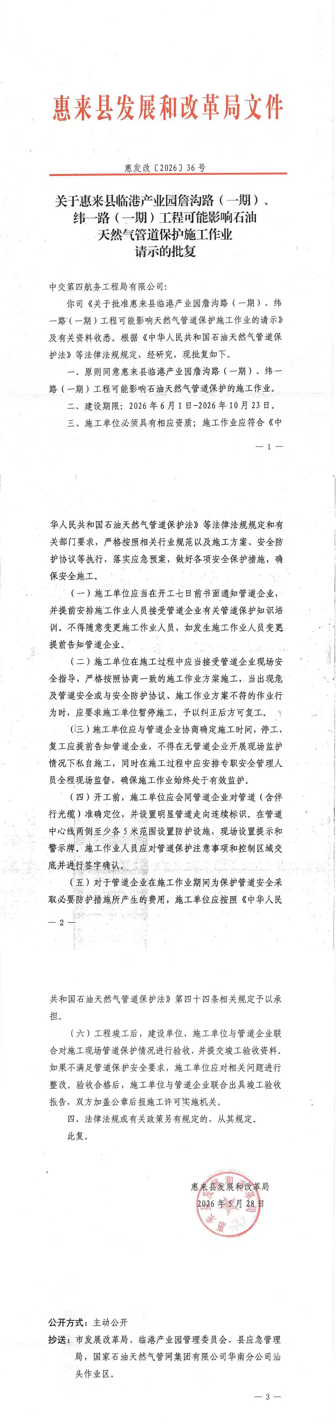 0527 关于惠来县临港产业园詹沟路(一期)&yen;纬一路(一期)工程可能影响石油天然气管道保护施工作业请示的批复.jpg