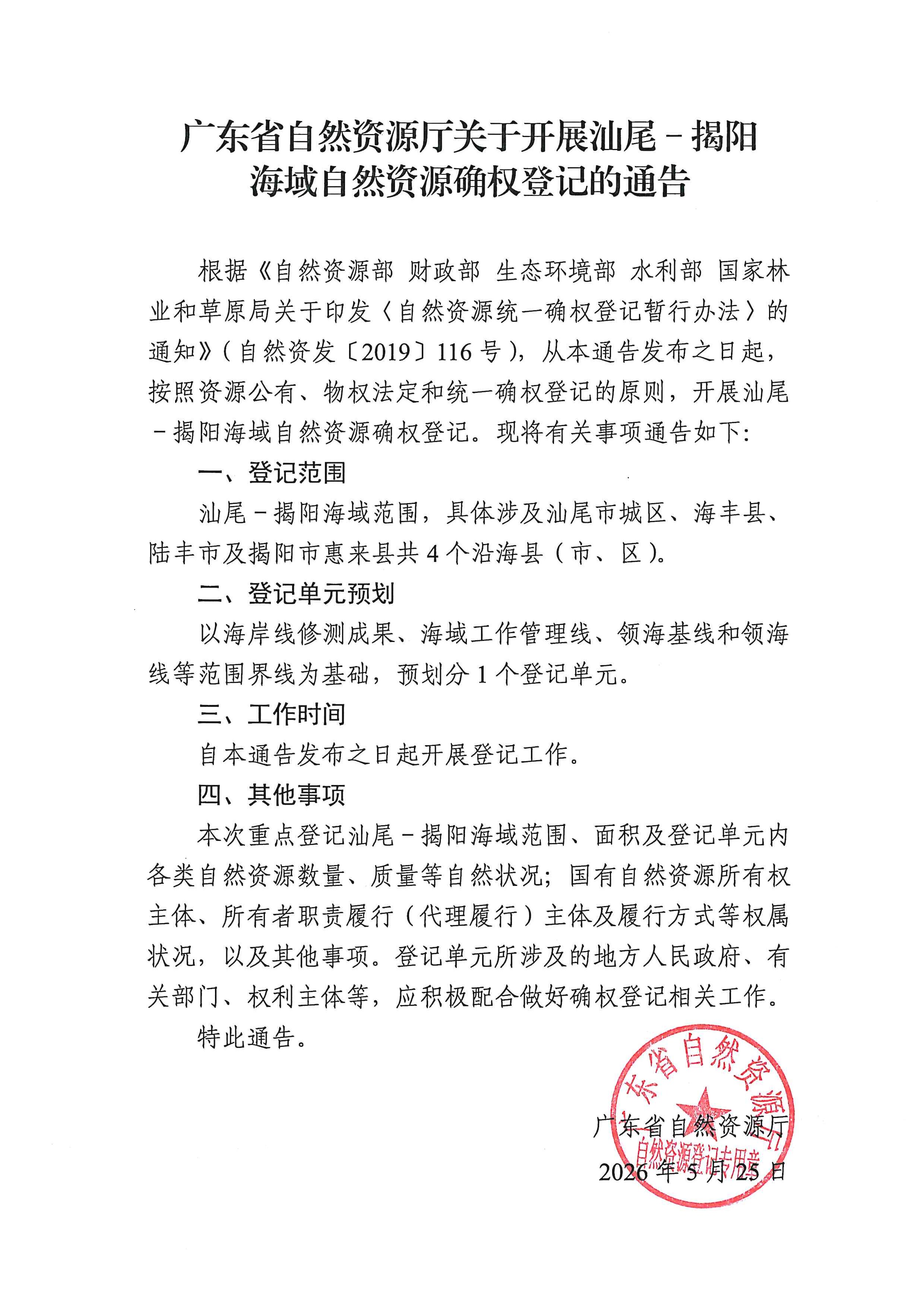 汕尾－揭阳自然资源确权登记通告.jpg