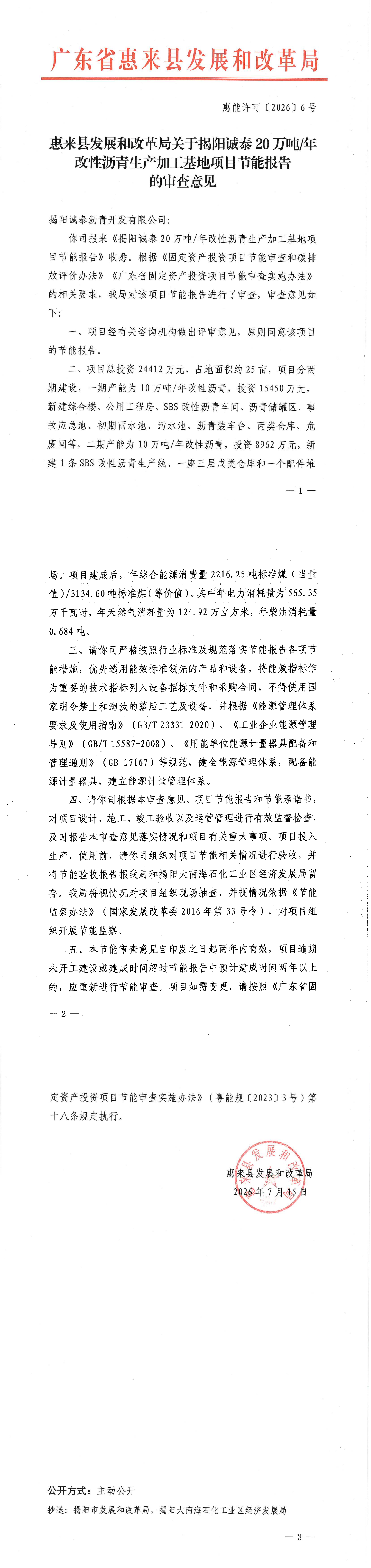 7.16 惠来县发展和改革局关于揭阳诚泰20万吨年改性沥青生产加工基地项目节能报告的审查意见.jpg