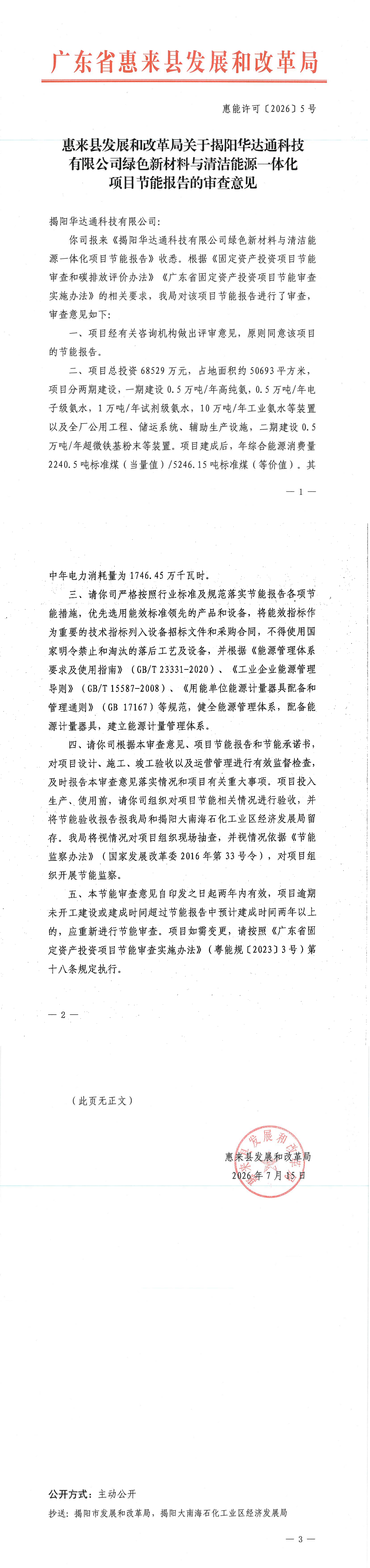 7.16 惠来县发展和改革局关于揭阳华达通科技有限公司绿色新材料与清洁能源一体化项目节能报告的审查意见.jpg