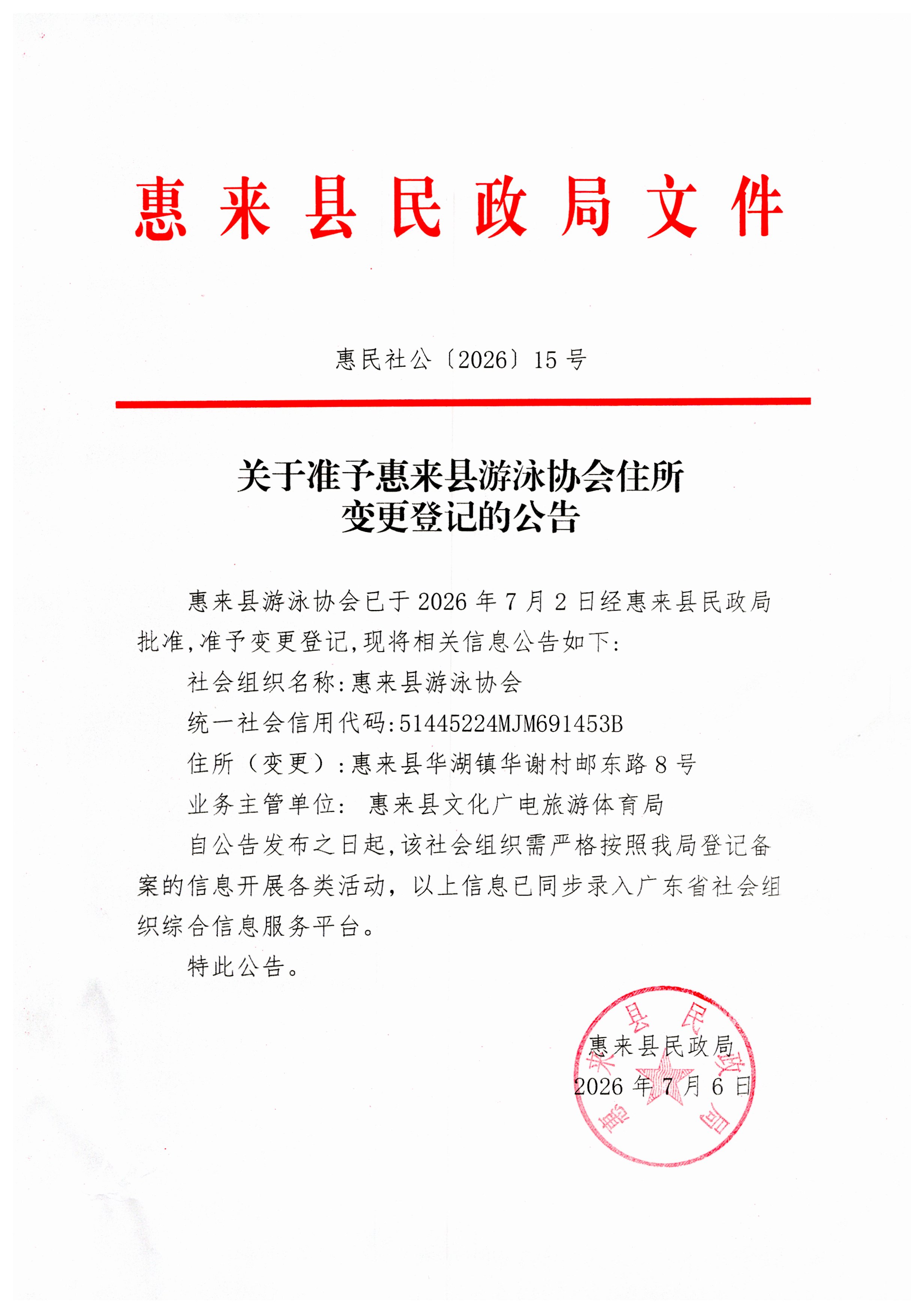 关于准予惠来县游泳协会住所变更登记的公示.jpg