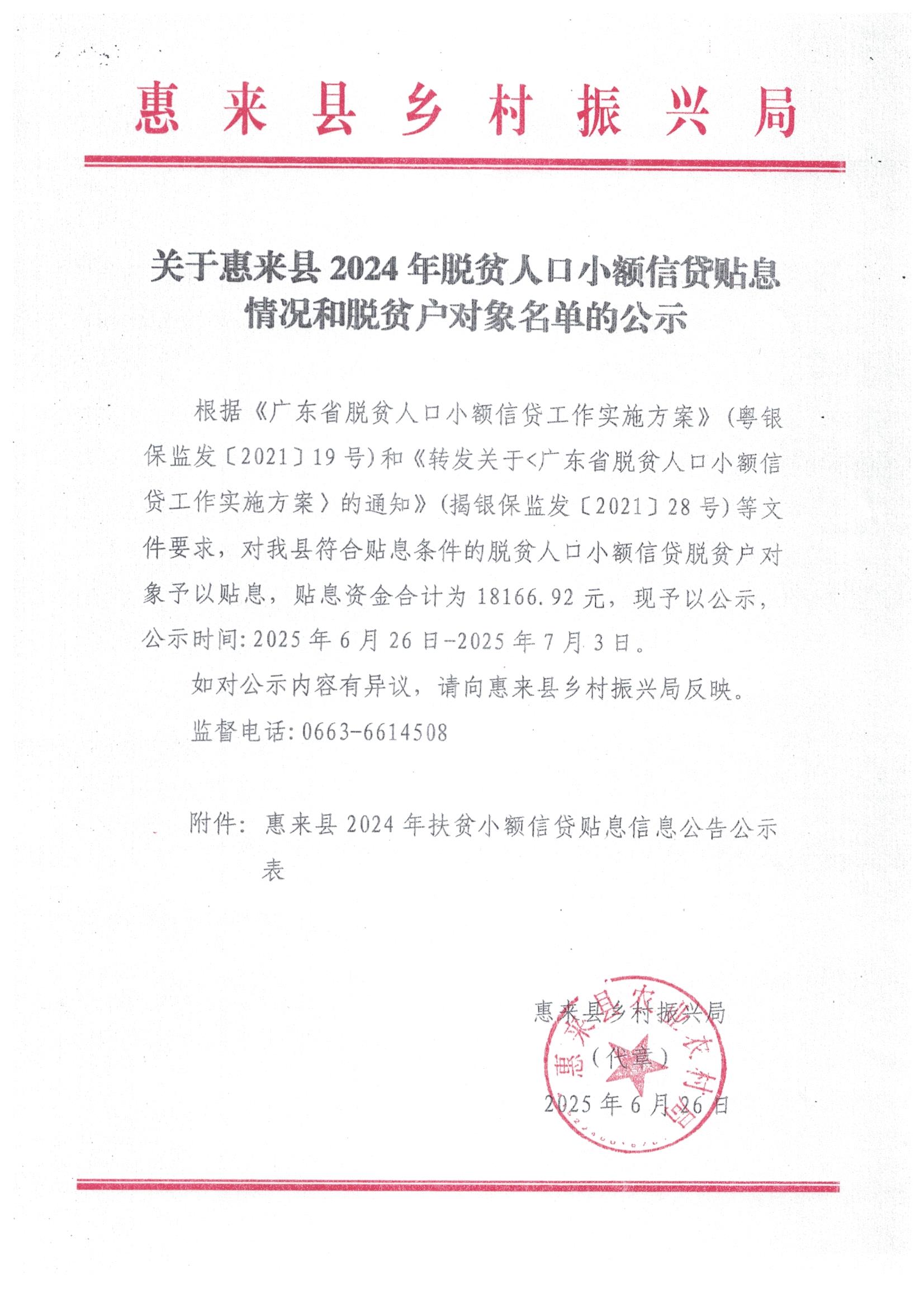 关于惠来县2024年脱贫人口小额信贷贴息情况和脱贫户对象名单的公示.jpg