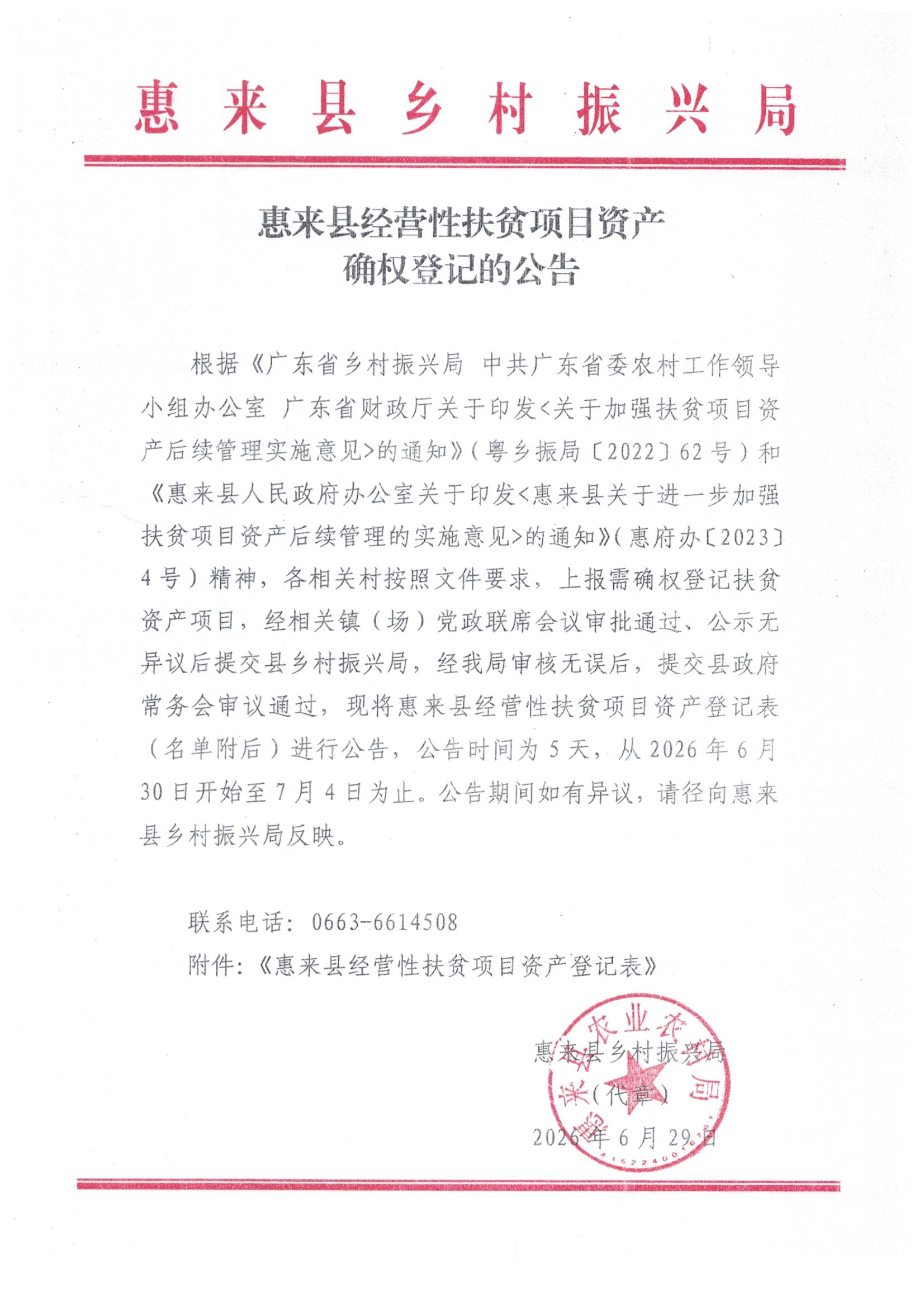 惠来县经营性扶贫项目资产确权登记的公告.jpg