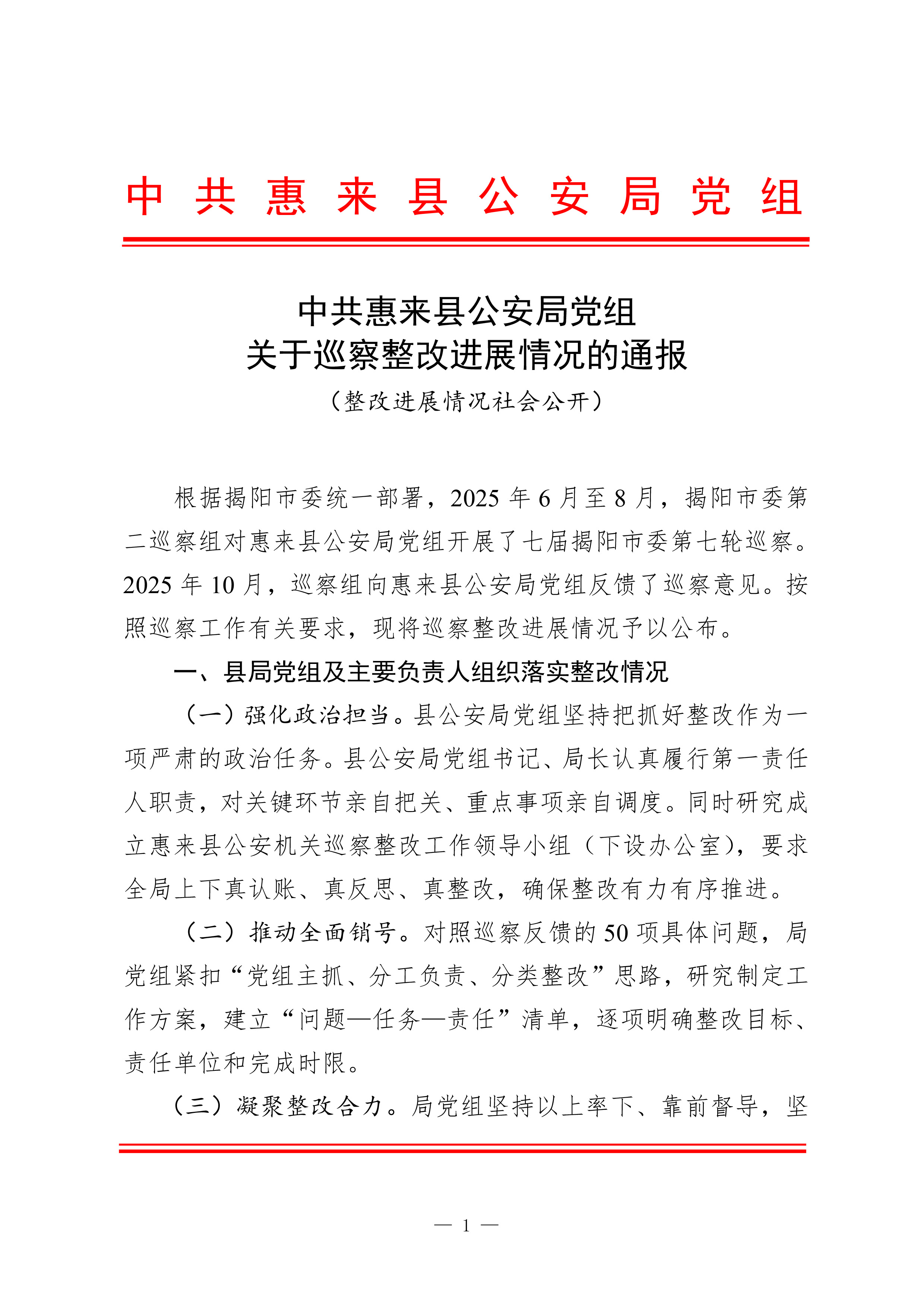 中共惠来县公安局党组关于巡察整改进展情况的通报（社会公开稿）-1.jpg