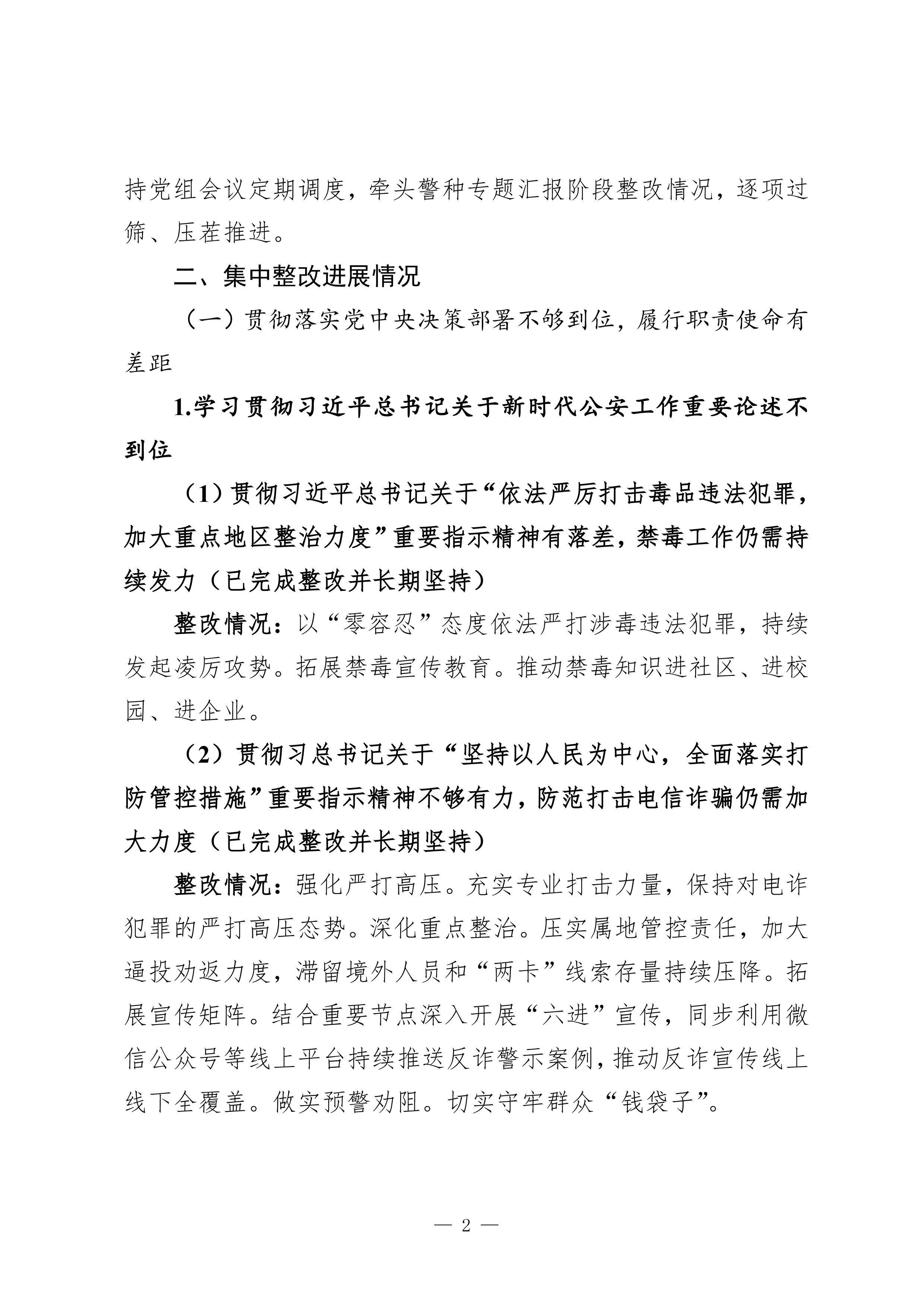中共惠来县公安局党组关于巡察整改进展情况的通报（社会公开稿）-2.jpg