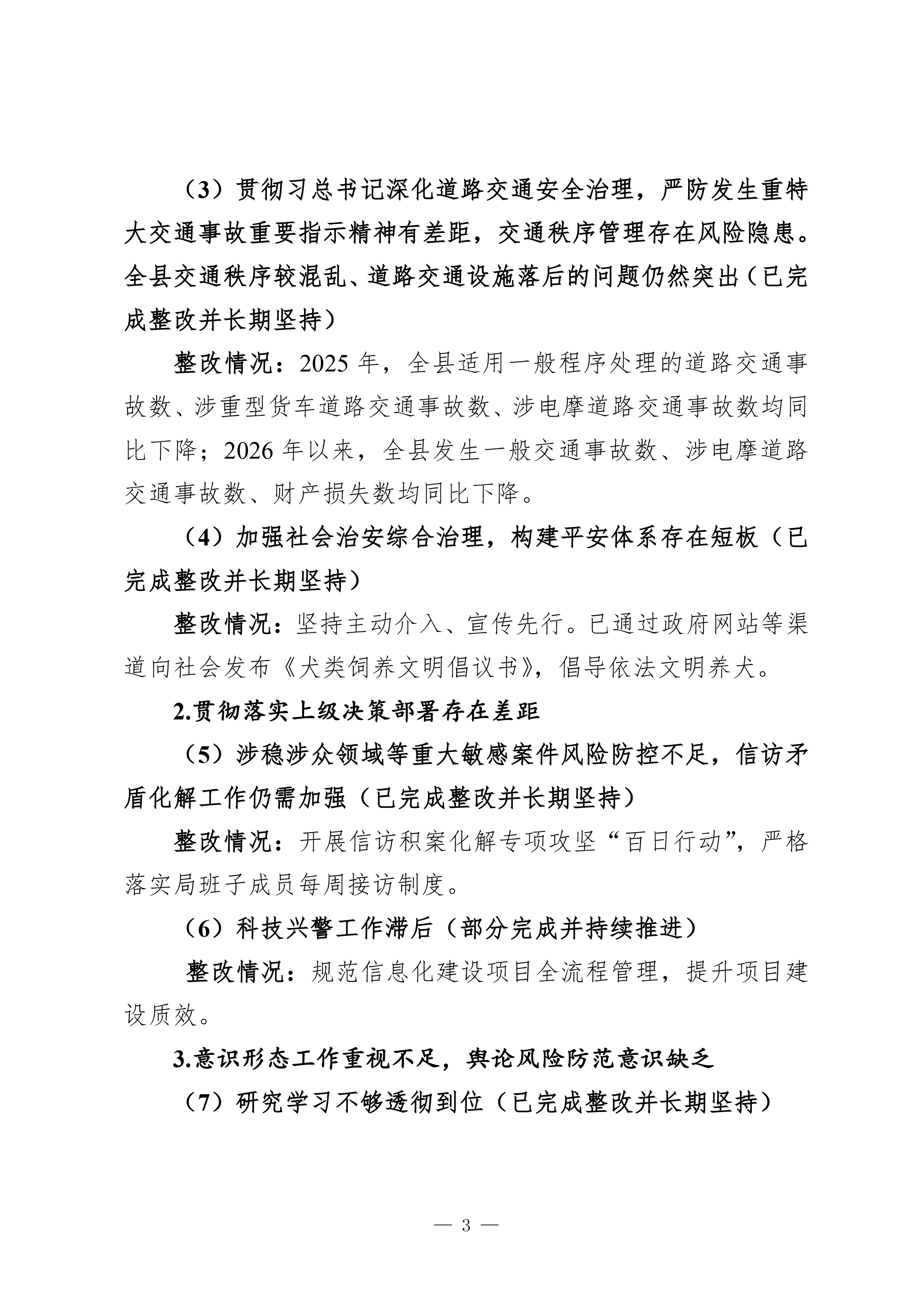 中共惠来县公安局党组关于巡察整改进展情况的通报（社会公开稿）-3.jpg