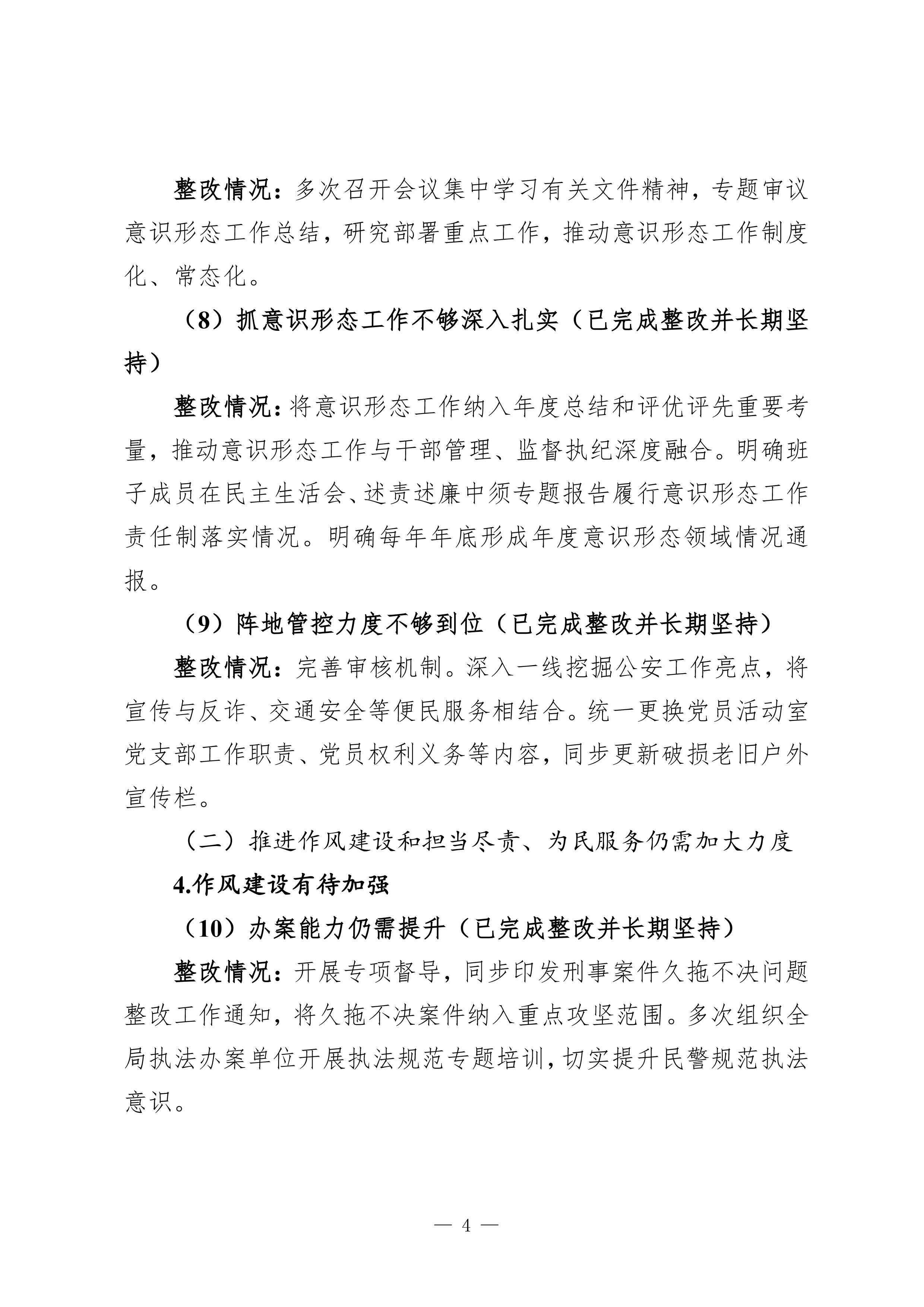 中共惠来县公安局党组关于巡察整改进展情况的通报（社会公开稿）-4.jpg