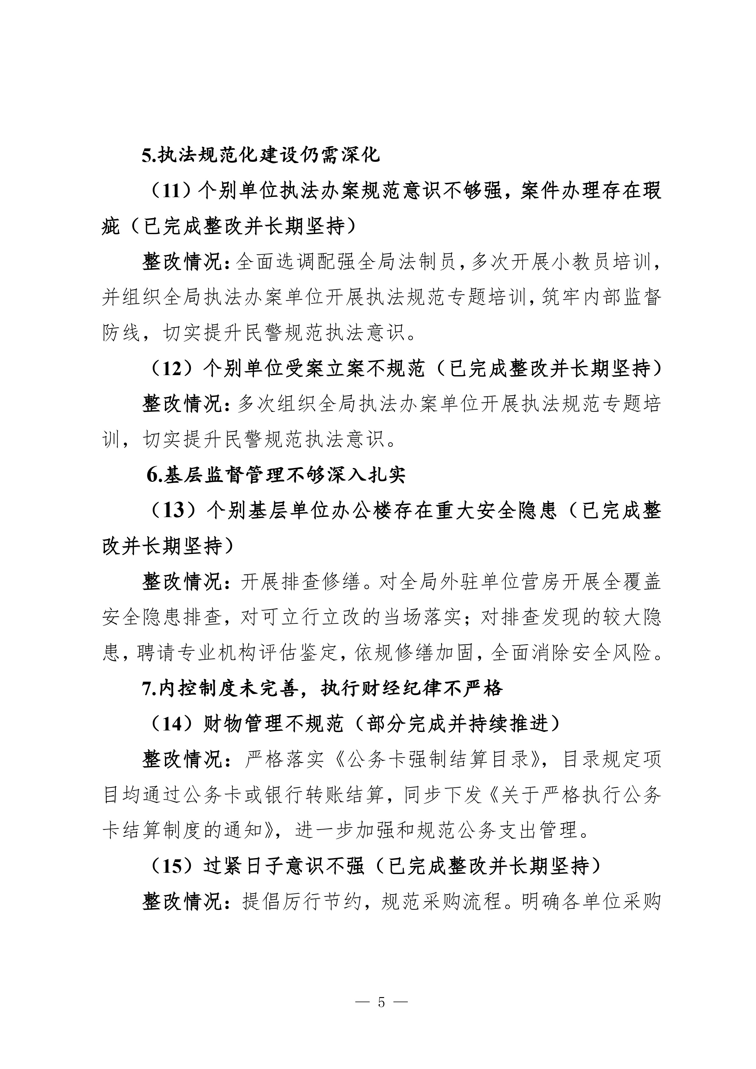 中共惠来县公安局党组关于巡察整改进展情况的通报（社会公开稿）-5.jpg