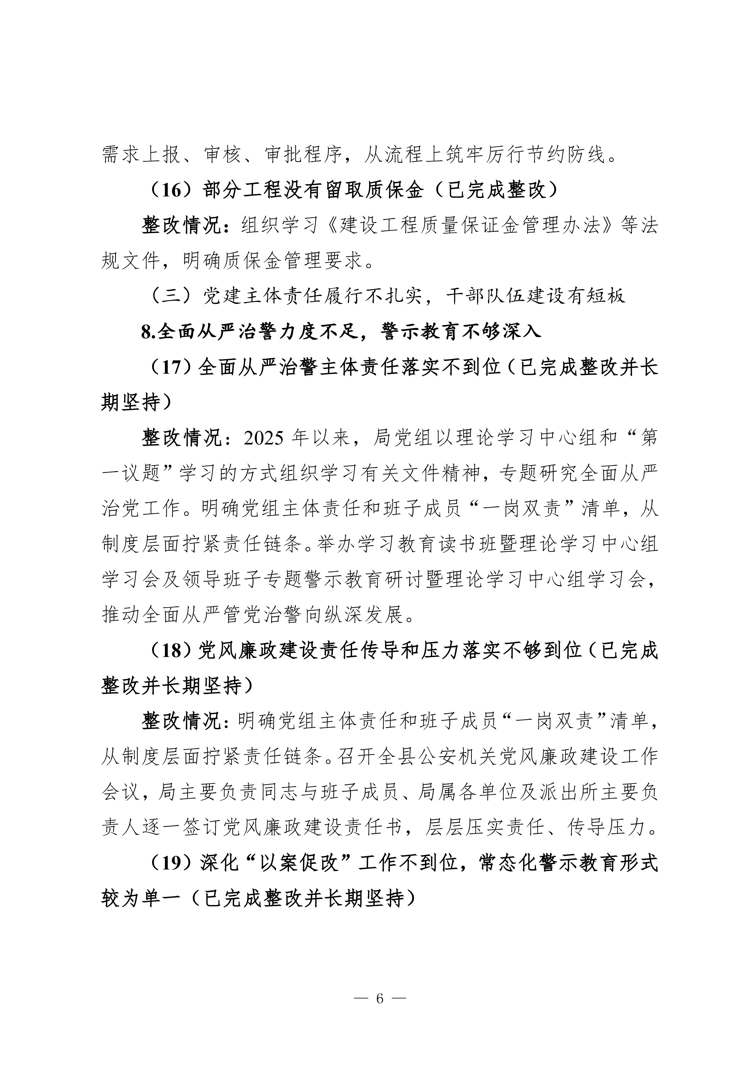 中共惠来县公安局党组关于巡察整改进展情况的通报（社会公开稿）-6.jpg