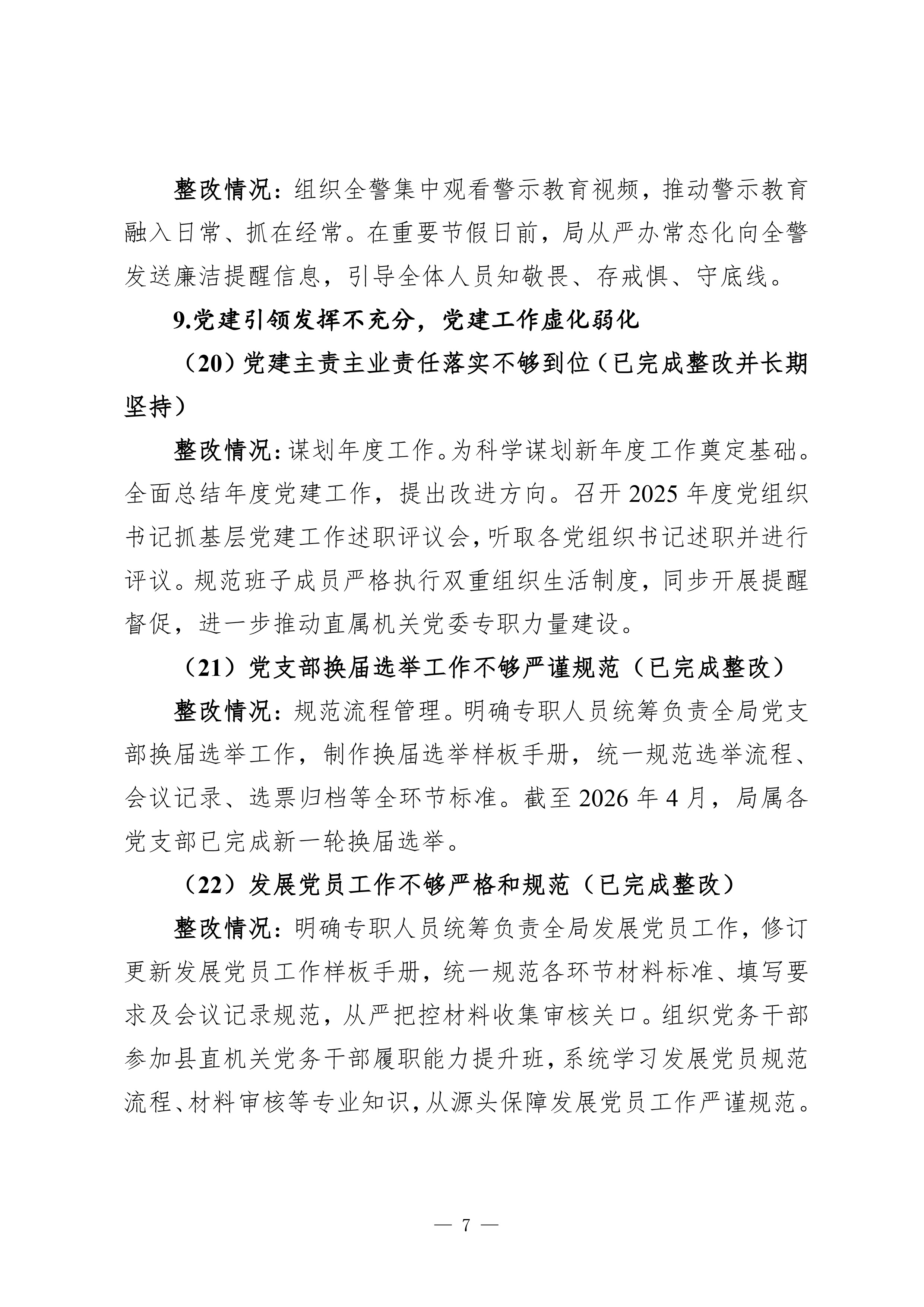 中共惠来县公安局党组关于巡察整改进展情况的通报（社会公开稿）-7.jpg