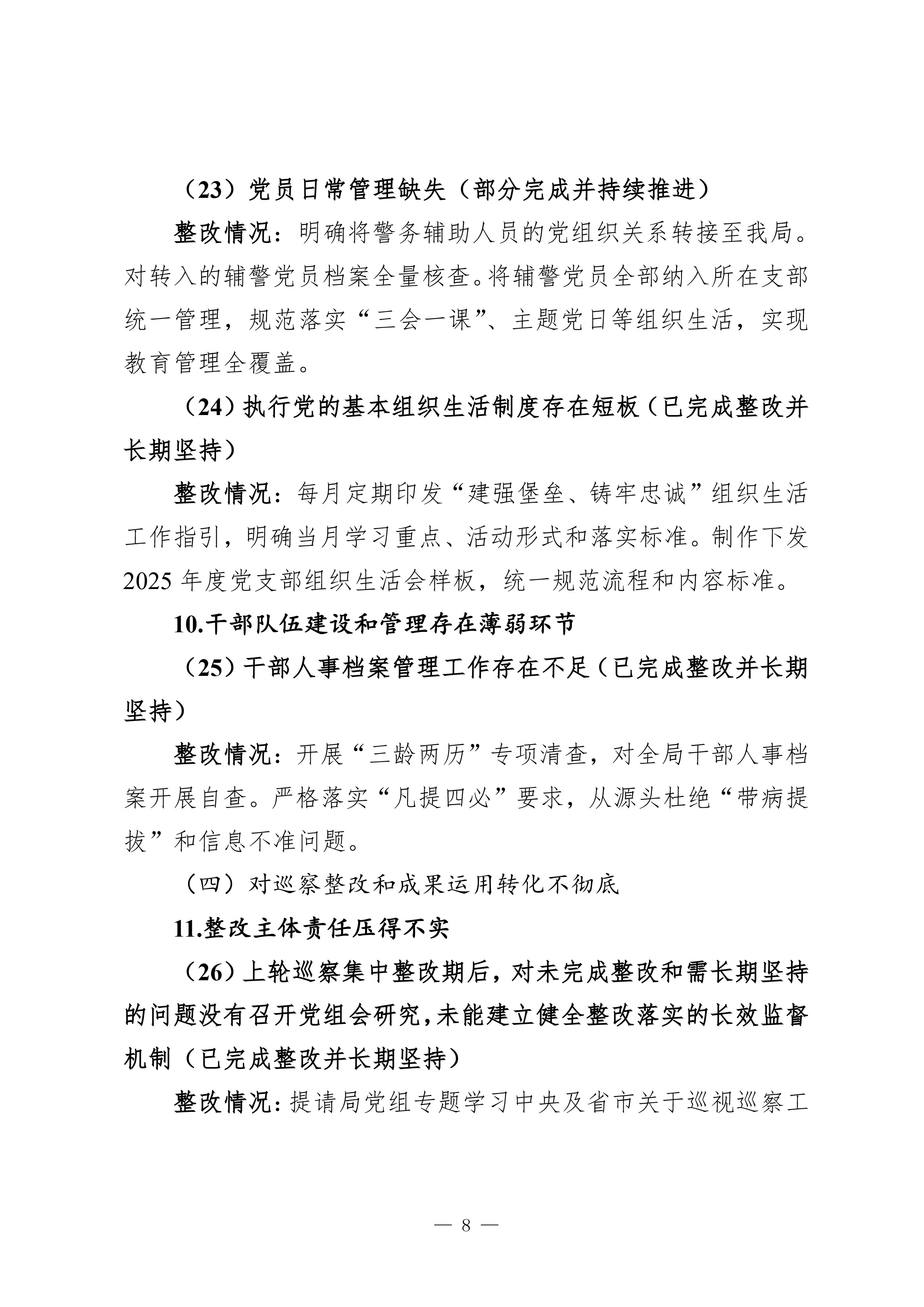 中共惠来县公安局党组关于巡察整改进展情况的通报（社会公开稿）-8.jpg