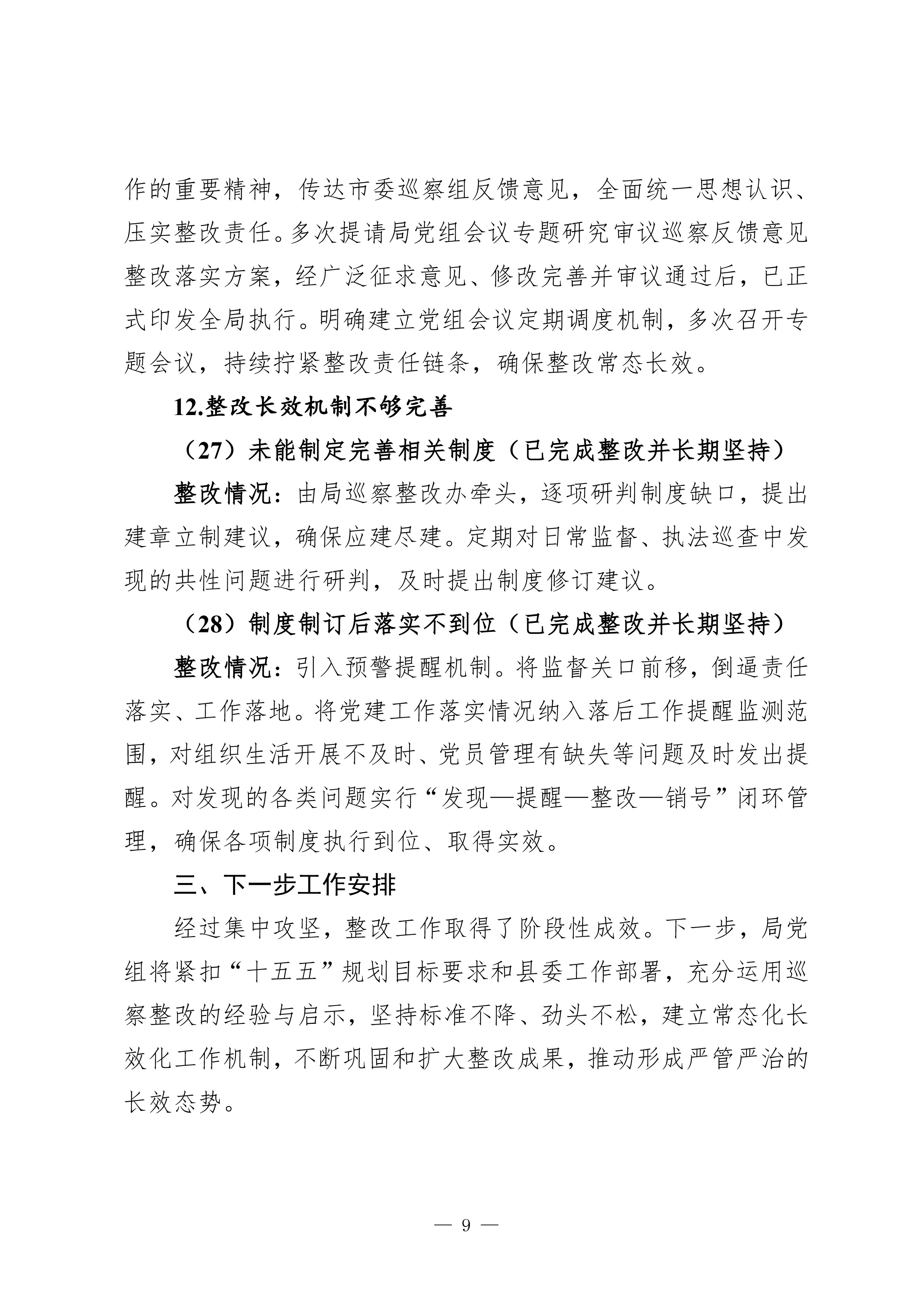 中共惠来县公安局党组关于巡察整改进展情况的通报（社会公开稿）-9.jpg