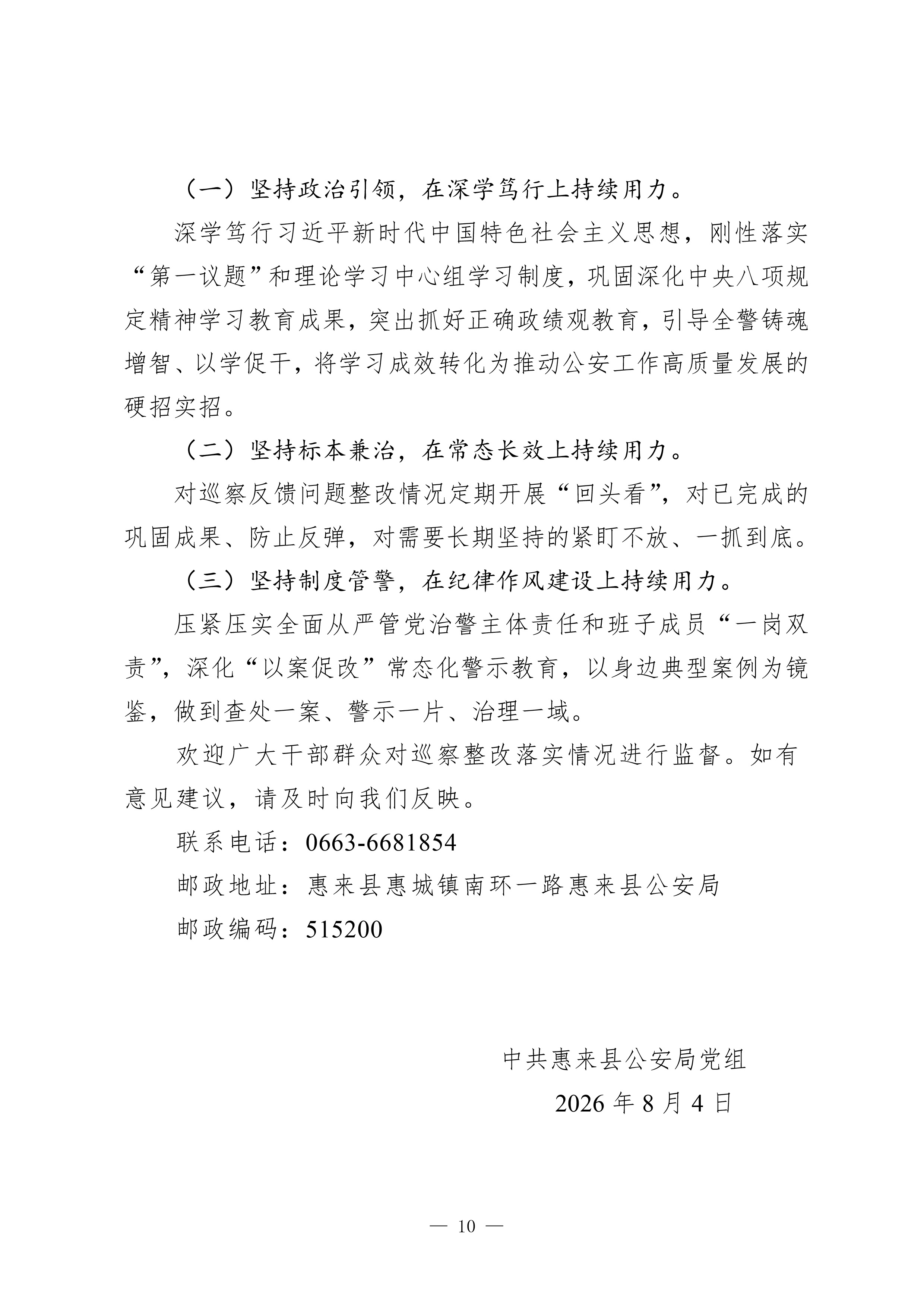 中共惠来县公安局党组关于巡察整改进展情况的通报（社会公开稿）-10.jpg