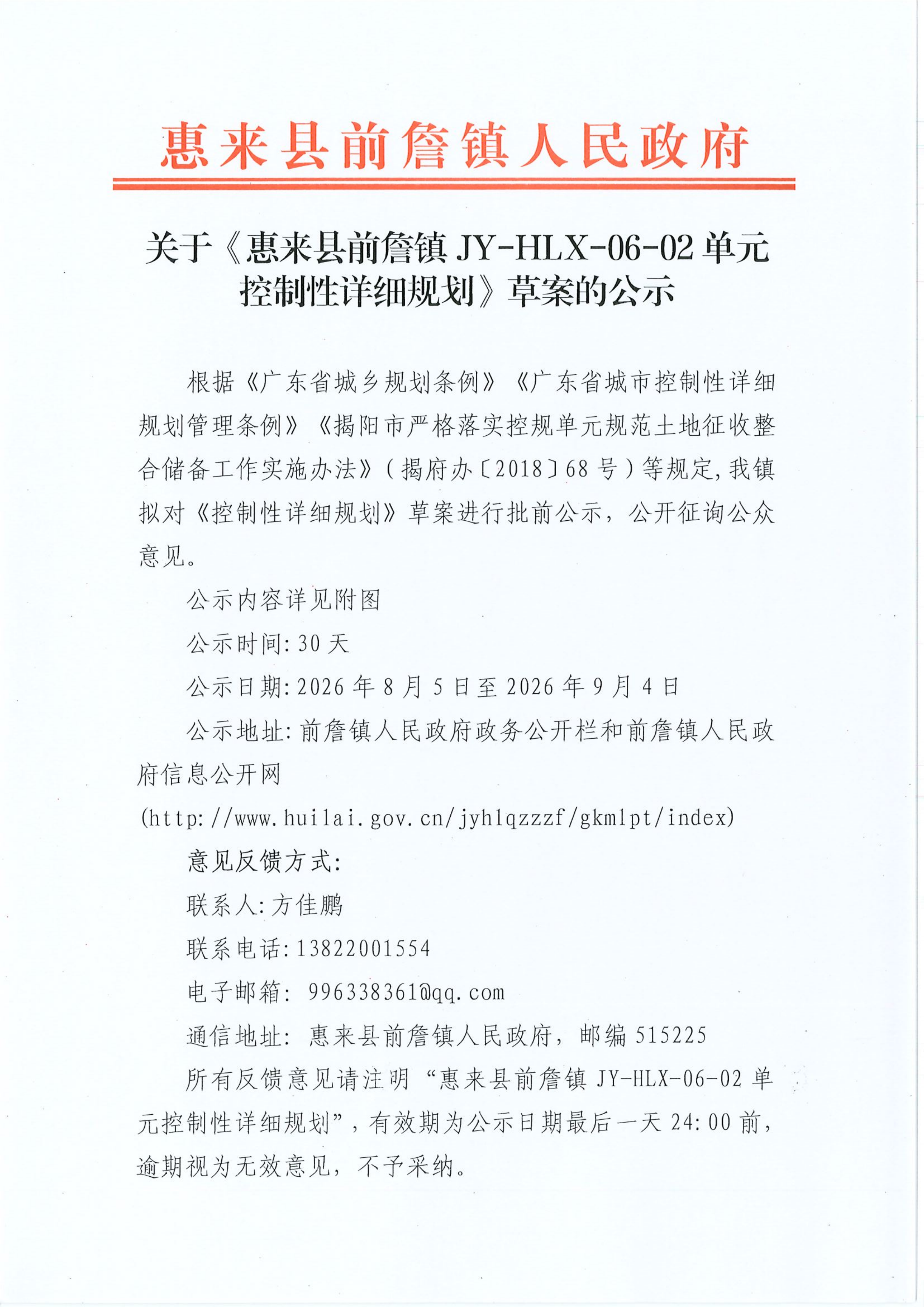 关于《惠来县前詹镇JY-HLX-06-02单元控制性详细规划》草案的公示_01.png