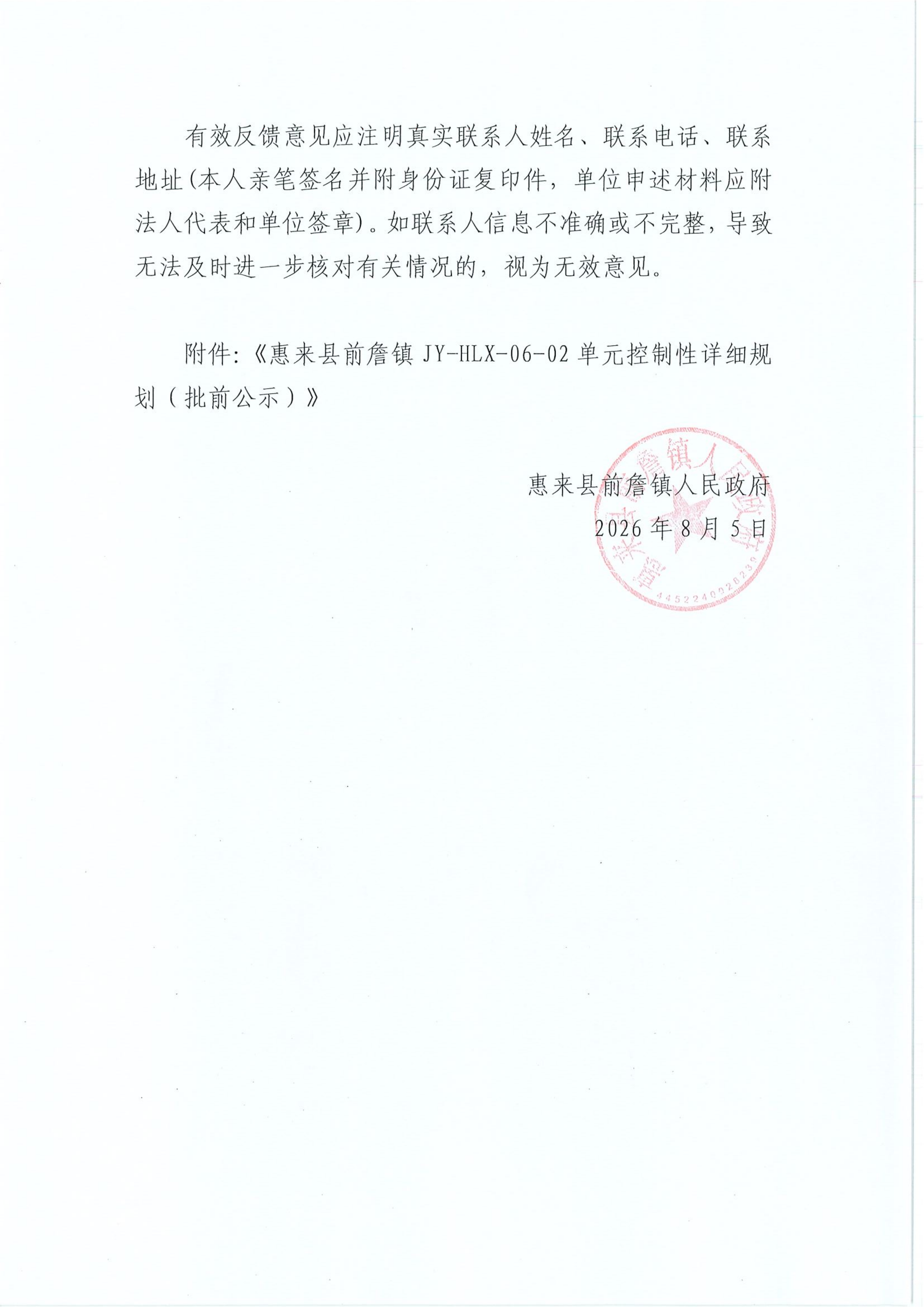 关于《惠来县前詹镇JY-HLX-06-02单元控制性详细规划》草案的公示_02.png