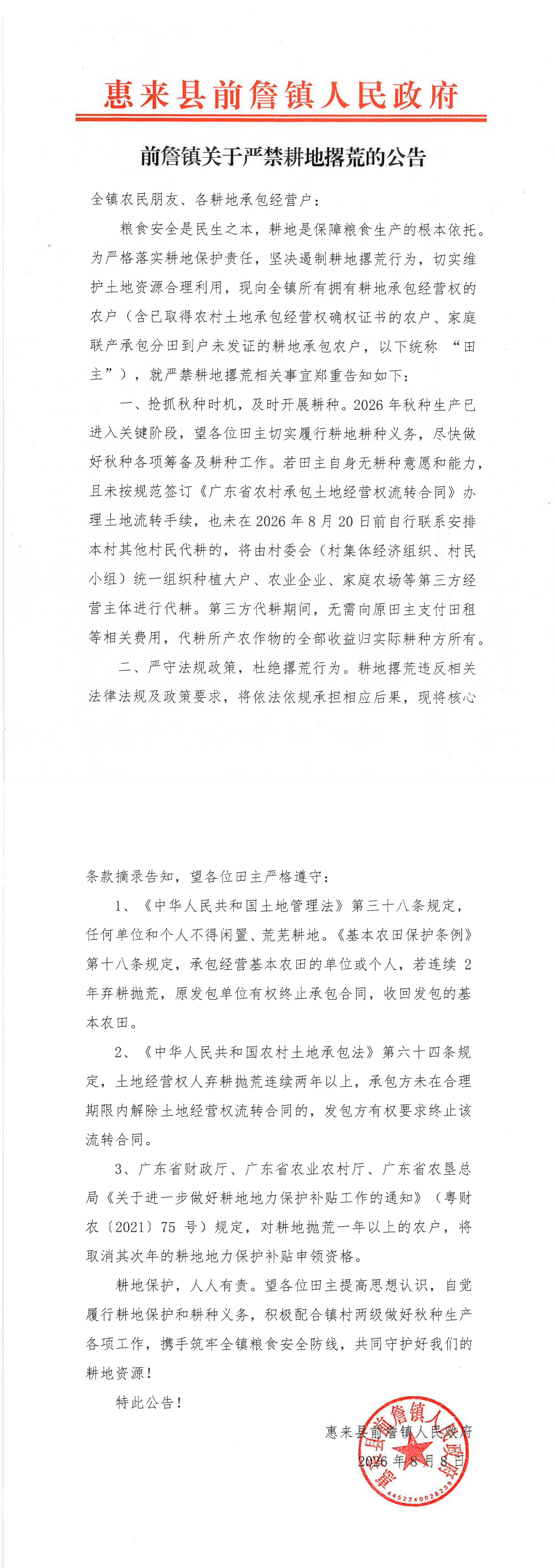 前詹镇关于严禁耕地撂荒的公告.png