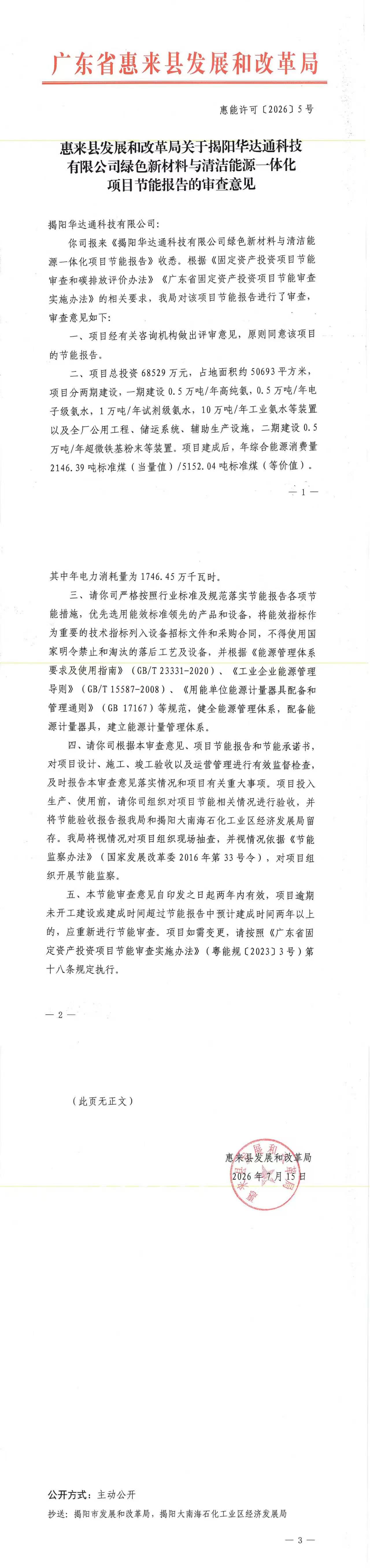 8.14（替换）惠来县发展和改革局关于揭阳华达通科技有限公司绿色新材料与清洁能源一体化项目节能报告的审查意见.jpg