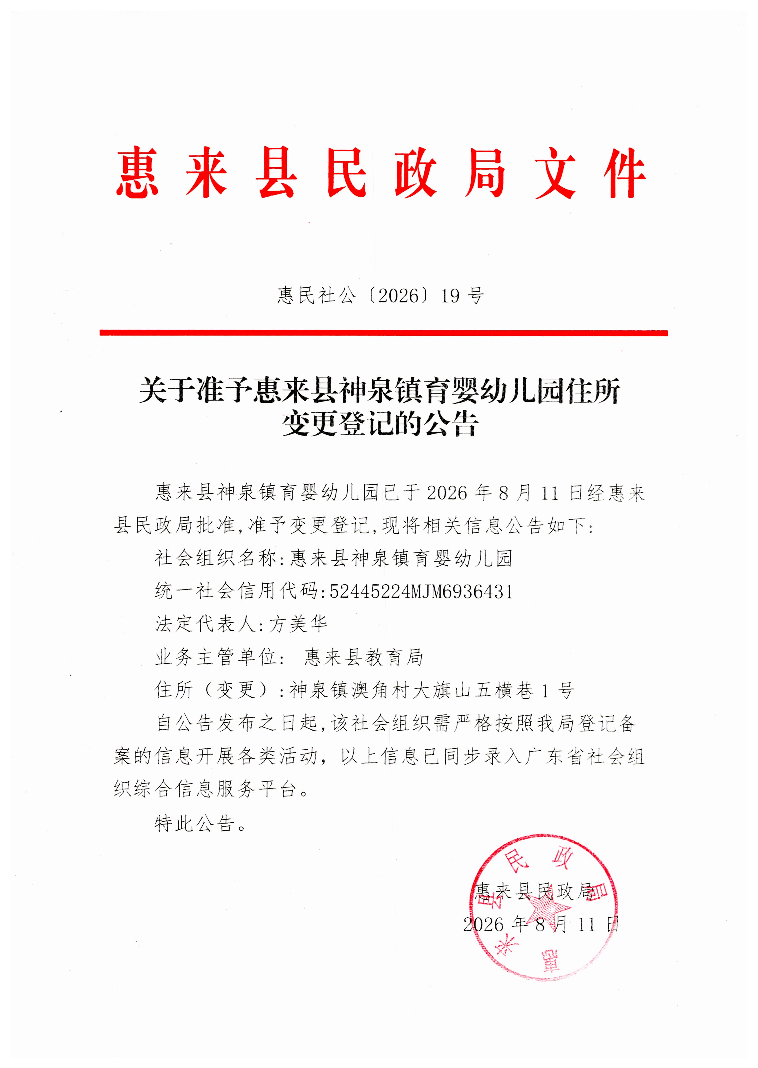 关于准予惠来县神泉镇育婴幼儿园住所变更登记的公告.jpg