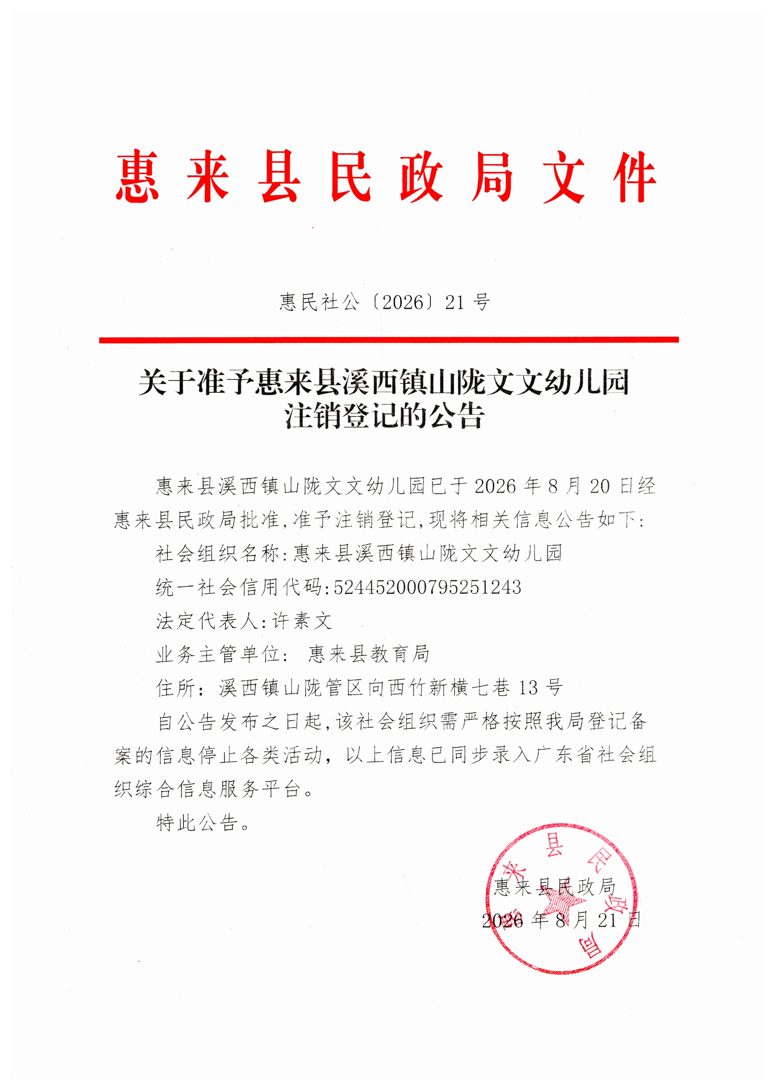 关于准予惠来县溪西镇山陇文文幼儿园注销登记的公告.jpg