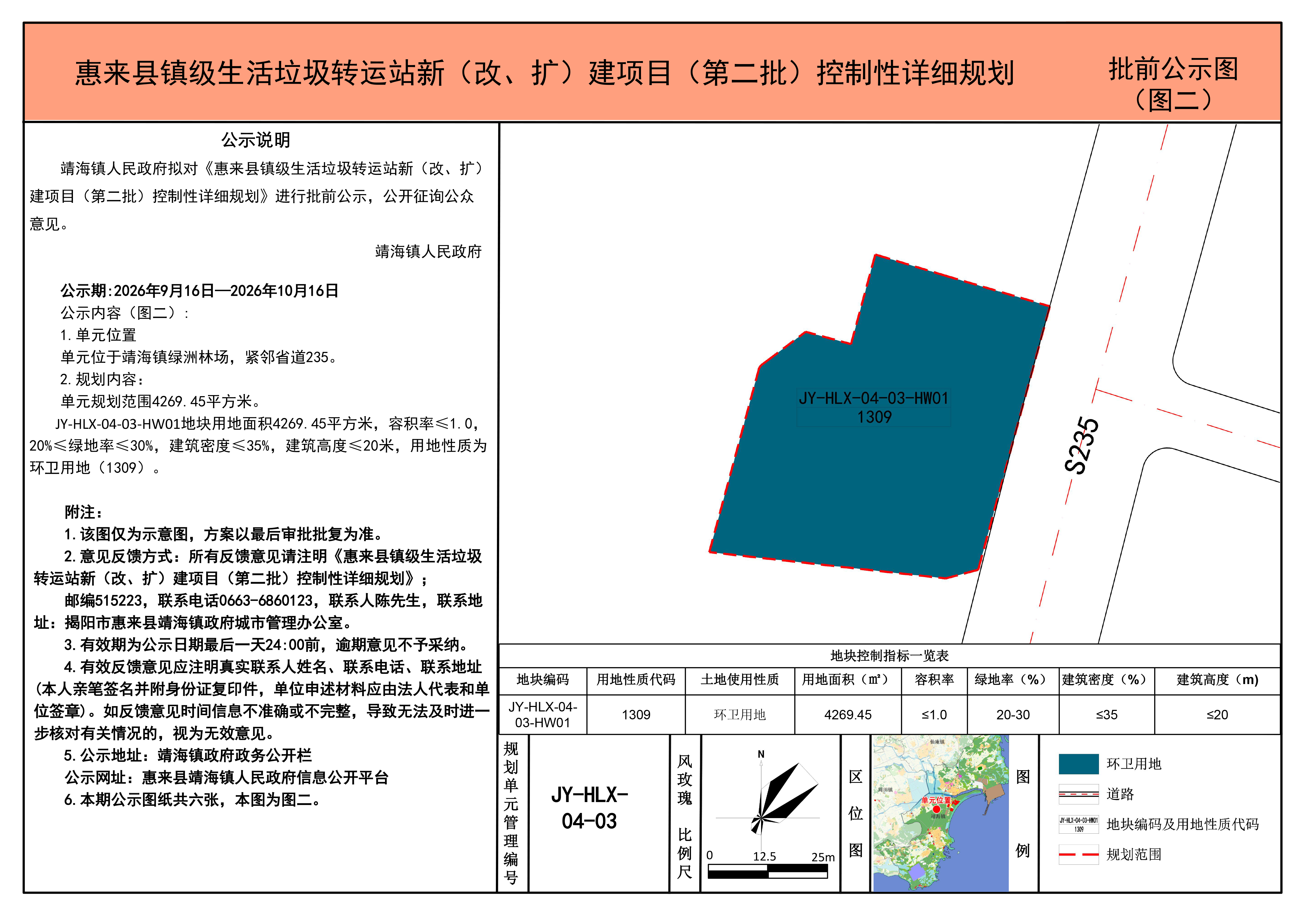 惠来县镇级生活垃圾转运站新（改、扩）建项目（第二批）控制性详细规划.jpg