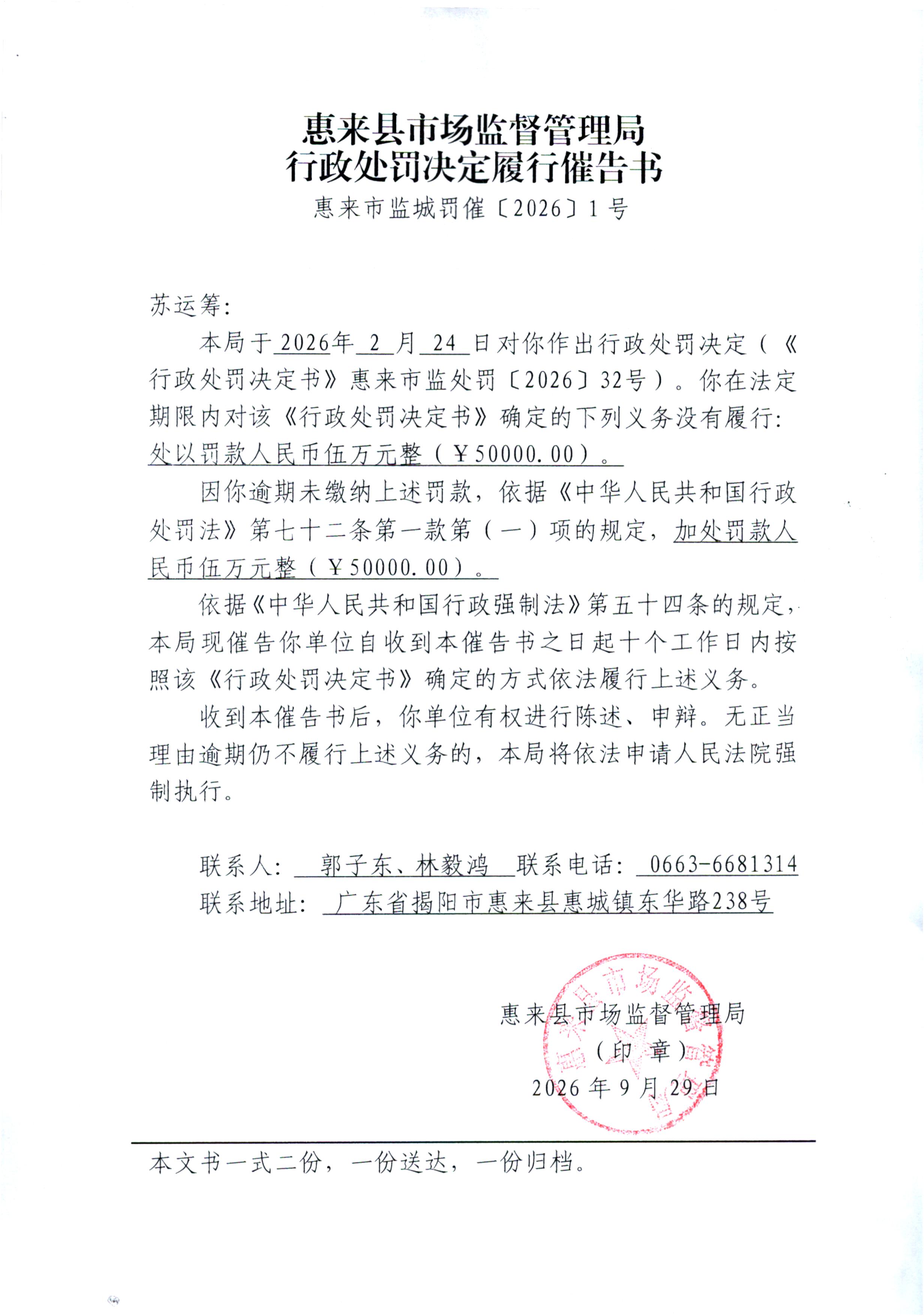 &middot;惠来县市场监督管理局行政处罚决定履行催告书.jpg