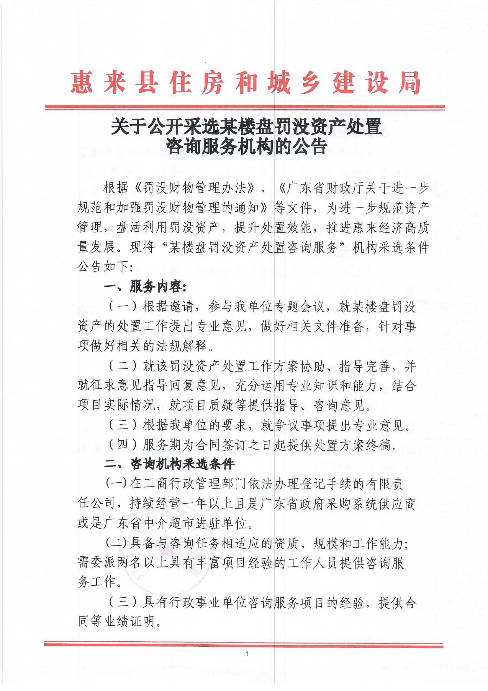 关于公开采选某楼盘罚没资产处置咨询服务机构的公告(2).jpg