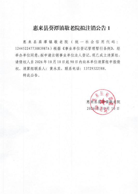 惠来县葵潭镇敬老院拟注销公告1.png
