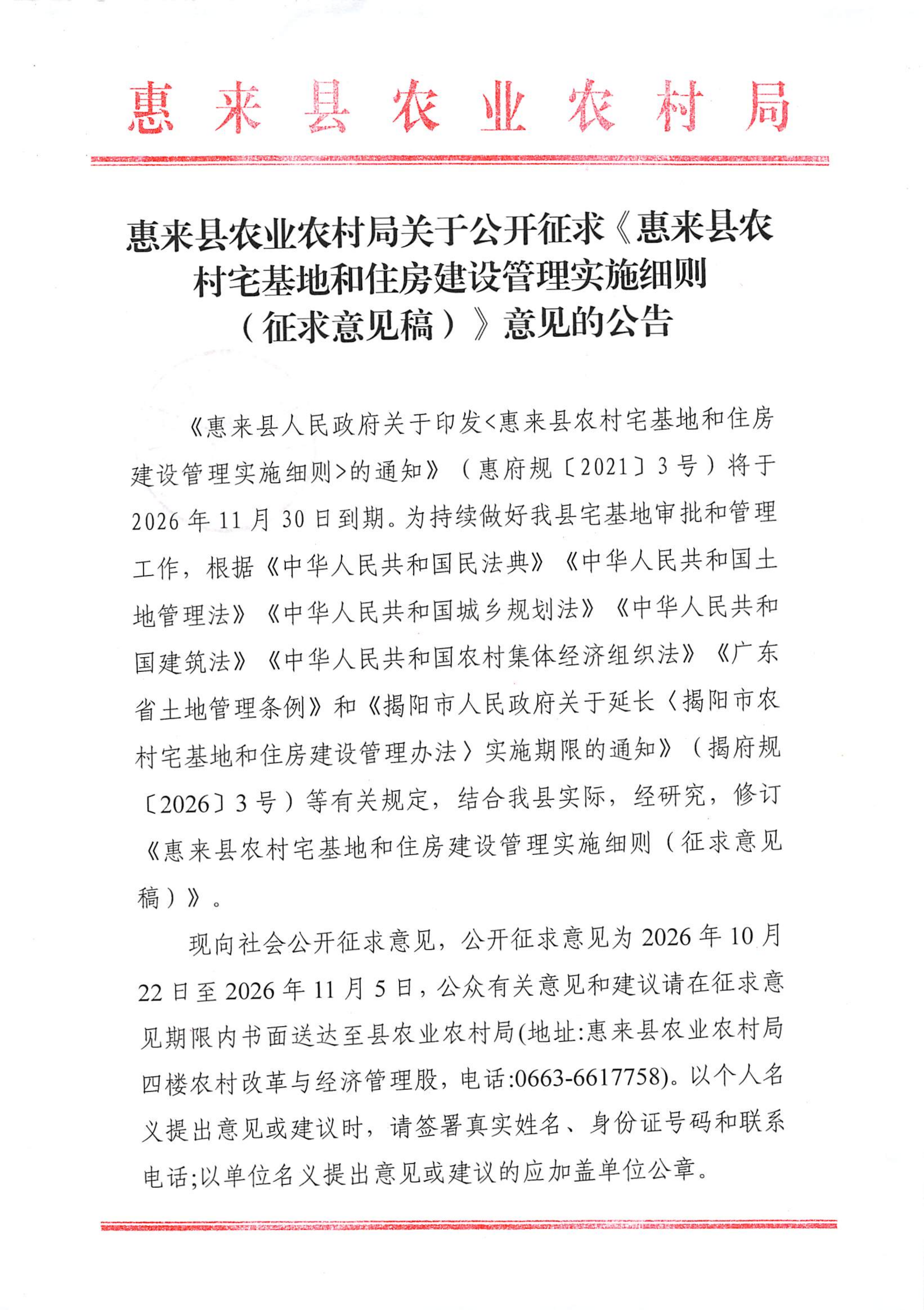 惠来县农业农村局关于公开征求《惠来县农村宅基地和住房建设管理实施细则（征求意见稿）的公告_01(2).png