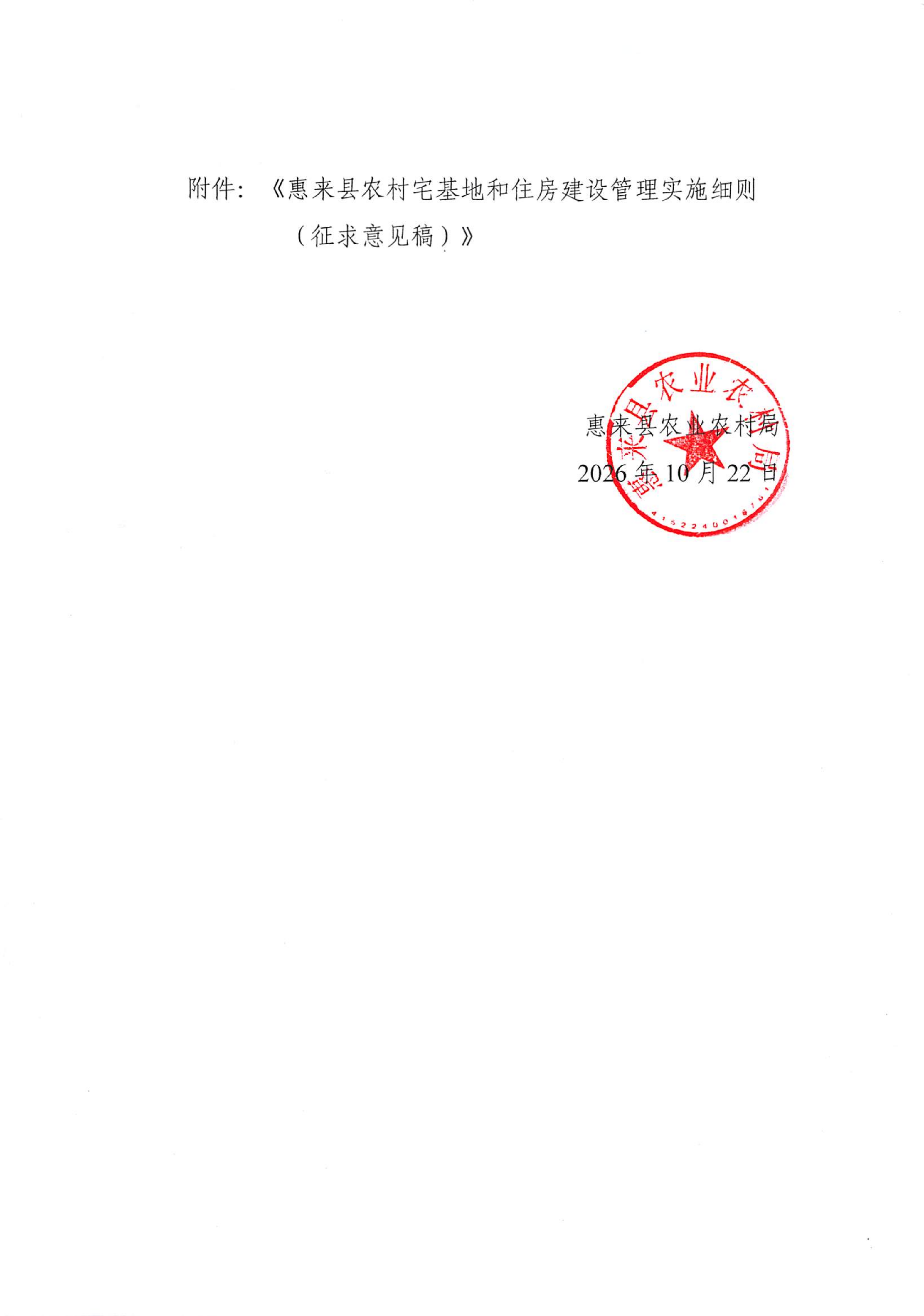 惠来县农业农村局关于公开征求《惠来县农村宅基地和住房建设管理实施细则（征求意见稿）的公告_02(2).png