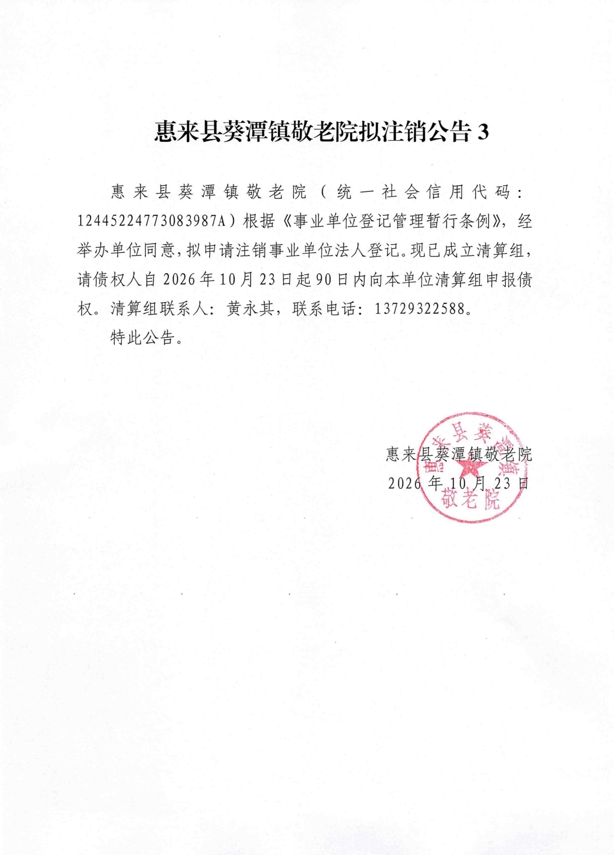 惠来县葵潭镇敬老院拟注销公告3.jpg