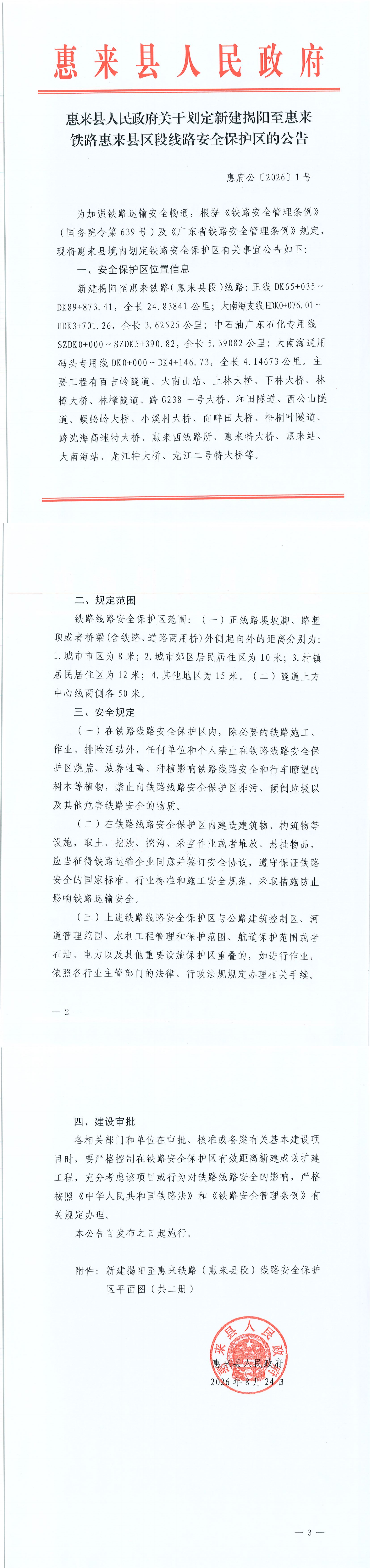 惠来县人民政府关于划定新建揭阳至惠来铁路惠来县区段线路安全保护区的公告_00(2).png