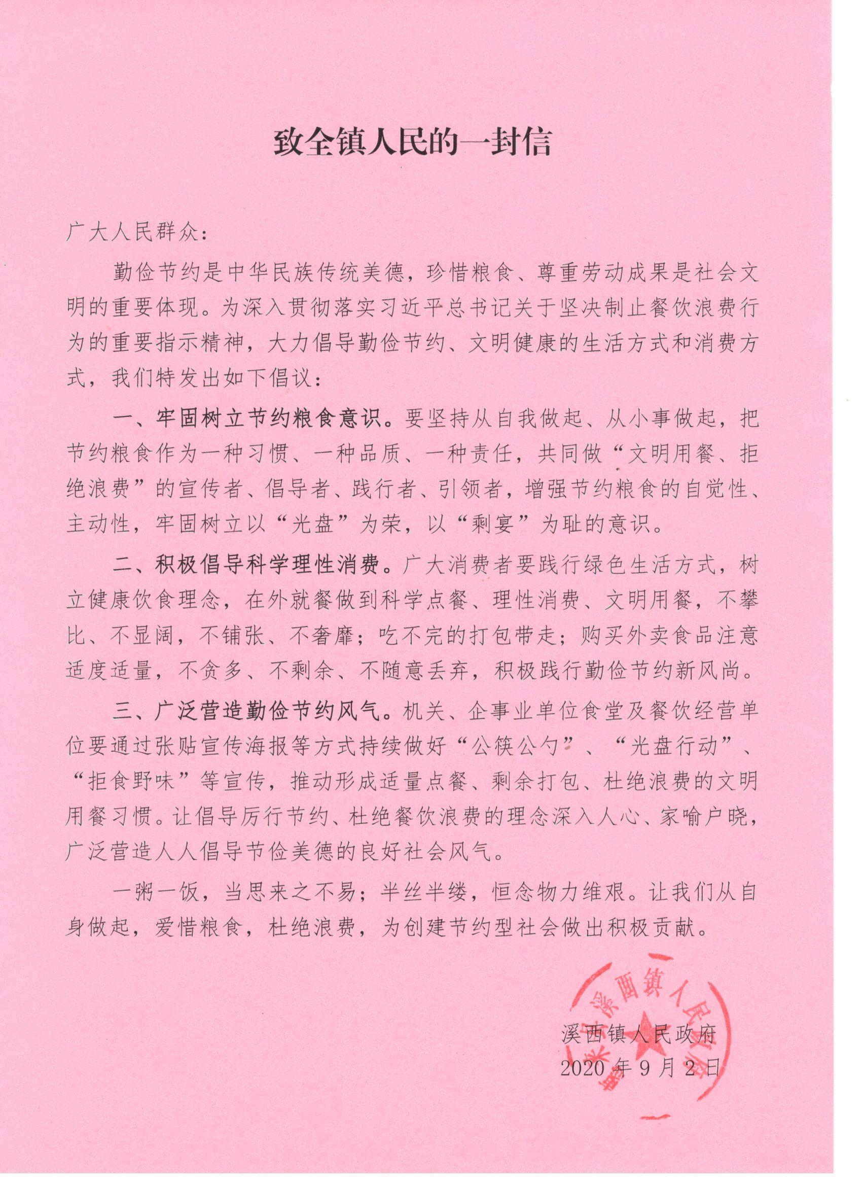 致全镇人民的一封信（节约粮食）.jpg