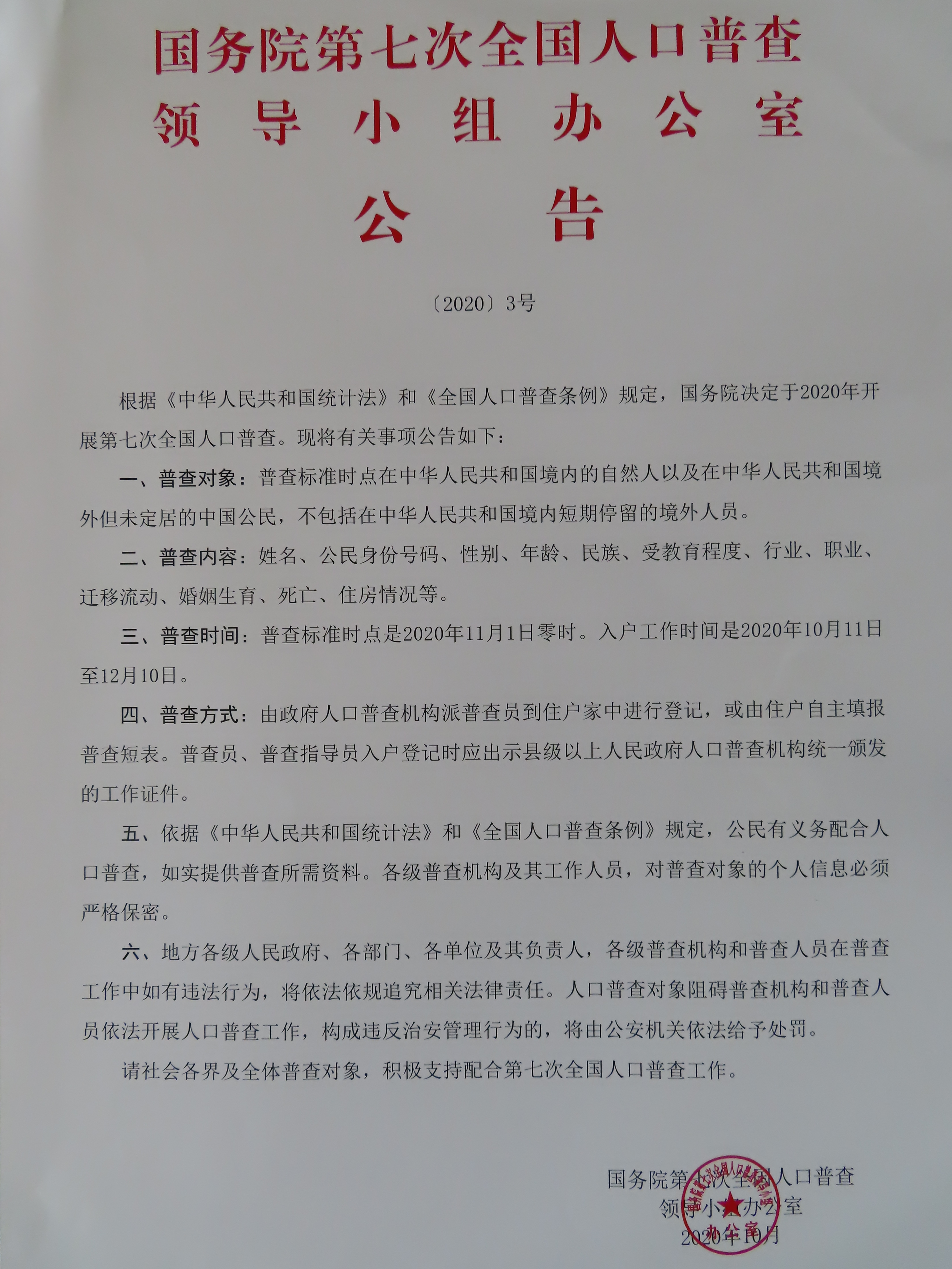 国务院第七次全国人口普查领导小组办公室公告.JPG